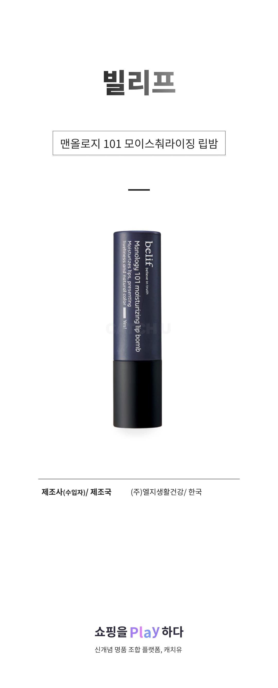 [캐치딜 전용] 빌리프 맨올로지 101 모이스춰라이징 립밤, 혼합색상, 1개 상세 이미지 1