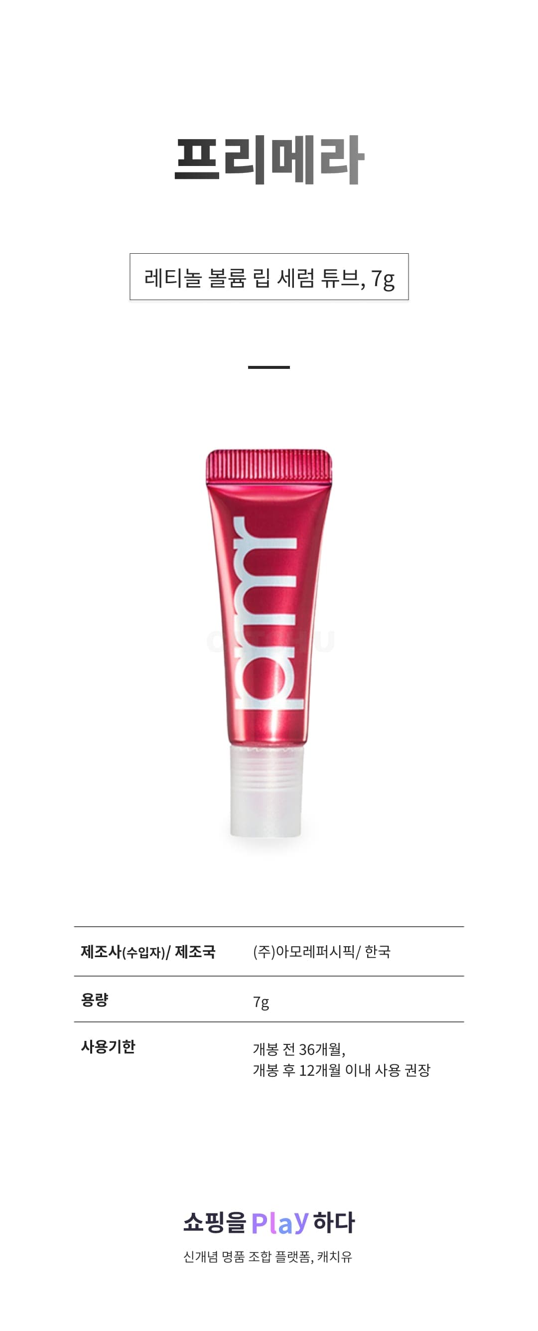 [캐치딜 전용] 프리메라 레티놀 볼륨 립 세럼 튜브, 7g, 1개, 샤이레드 상세 이미지 1