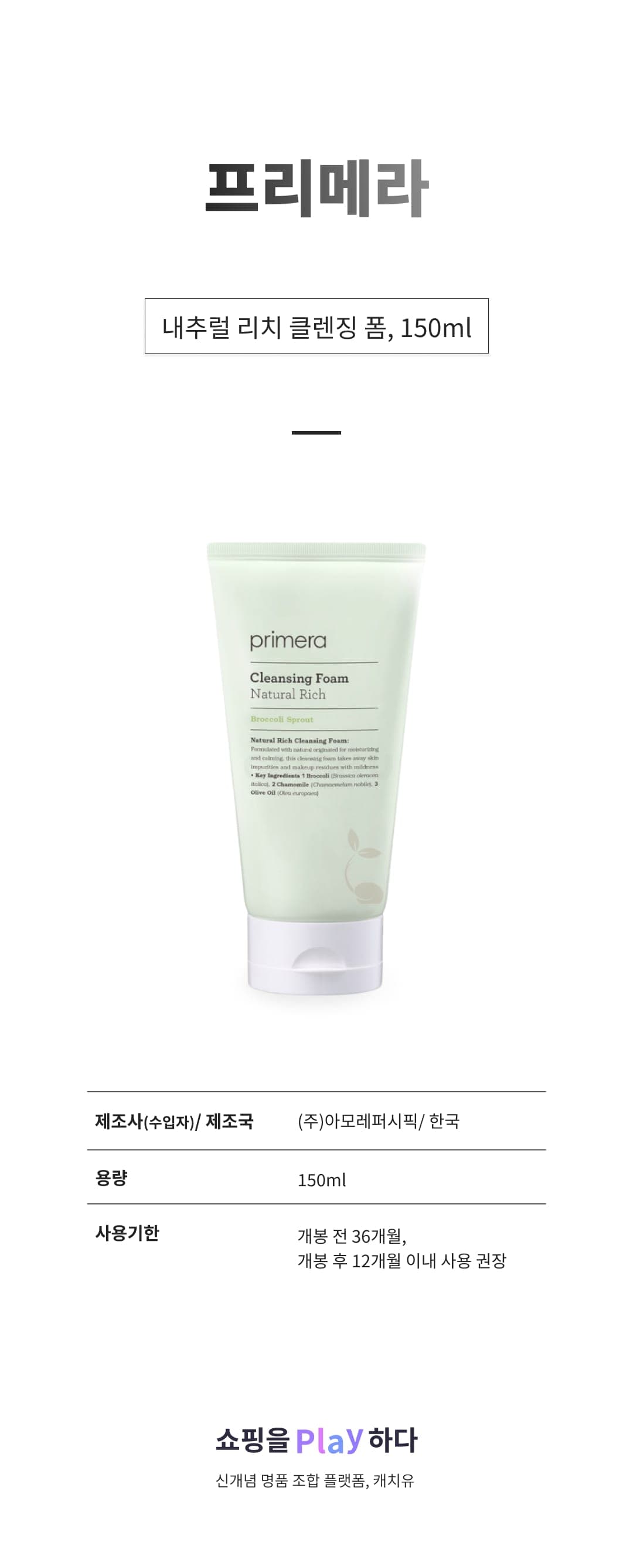 [캐치딜 전용] 프리메라 내추럴 리치 클렌징 폼, 1개, 150ml 상세 이미지 1