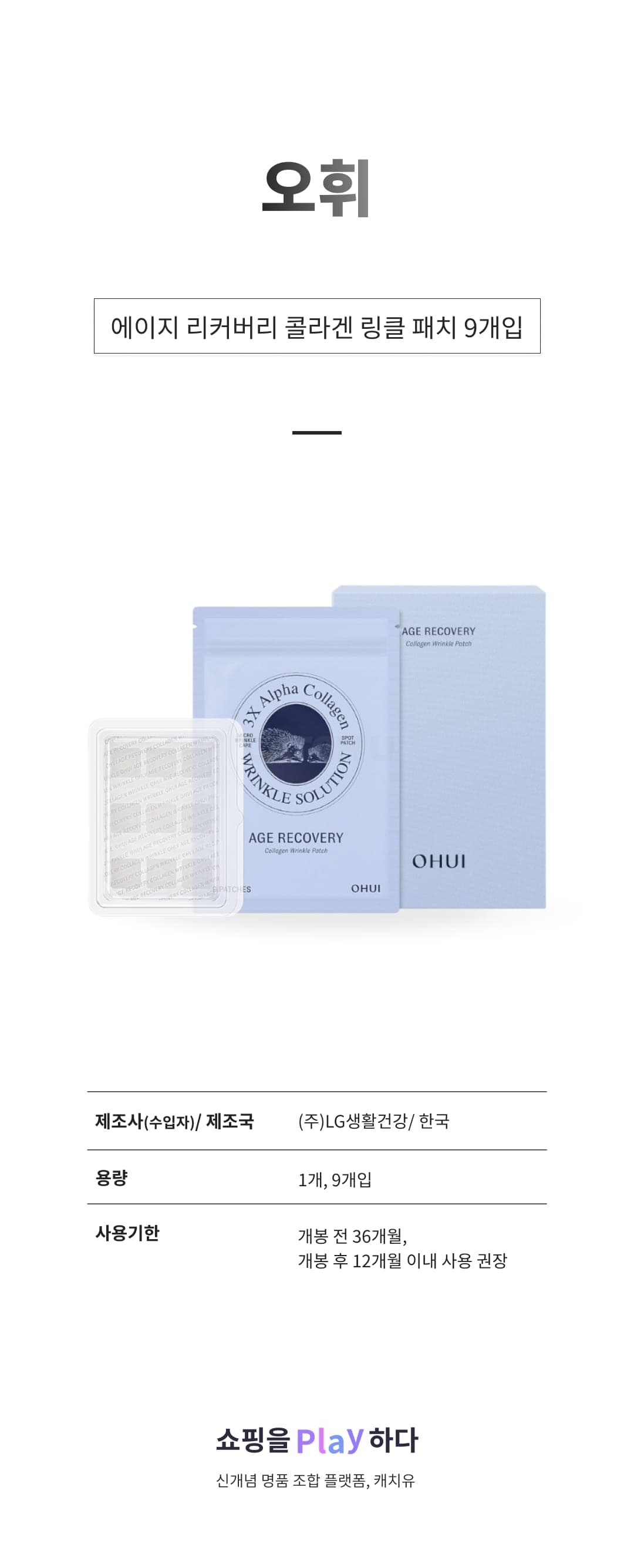 [캐치딜 전용] 오휘 에이지 리커버리 콜라겐 링클 패치, 1개, 9개입 상세 이미지 1