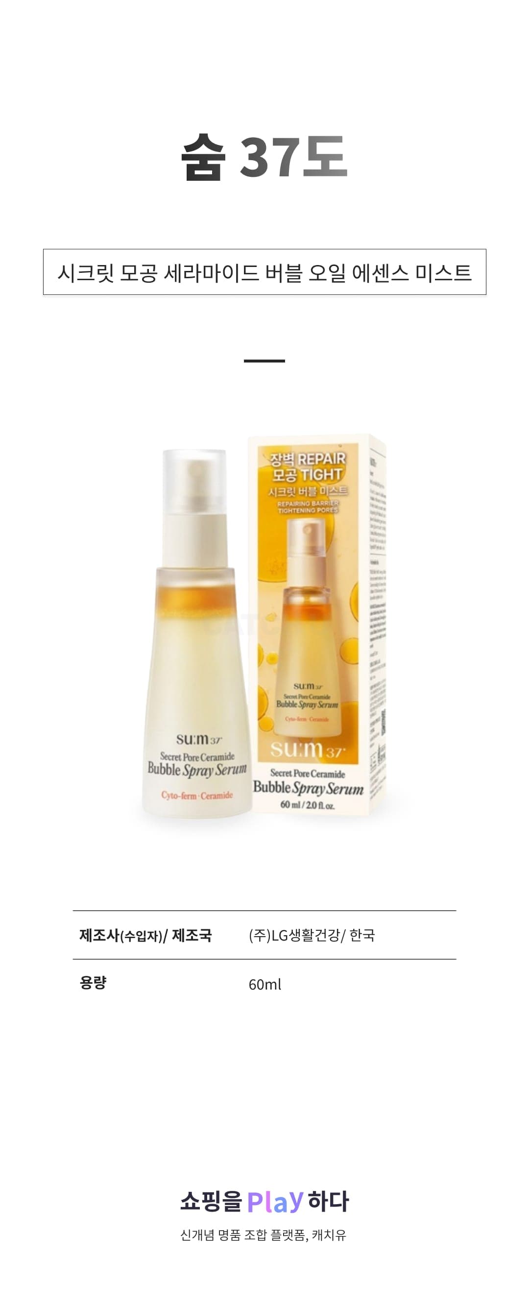 [캐치딜 전용] 숨37도 시크릿 모공 세라마이드 버블 오일 에센스 미스트, 1개, 60ml 상세 이미지 1
