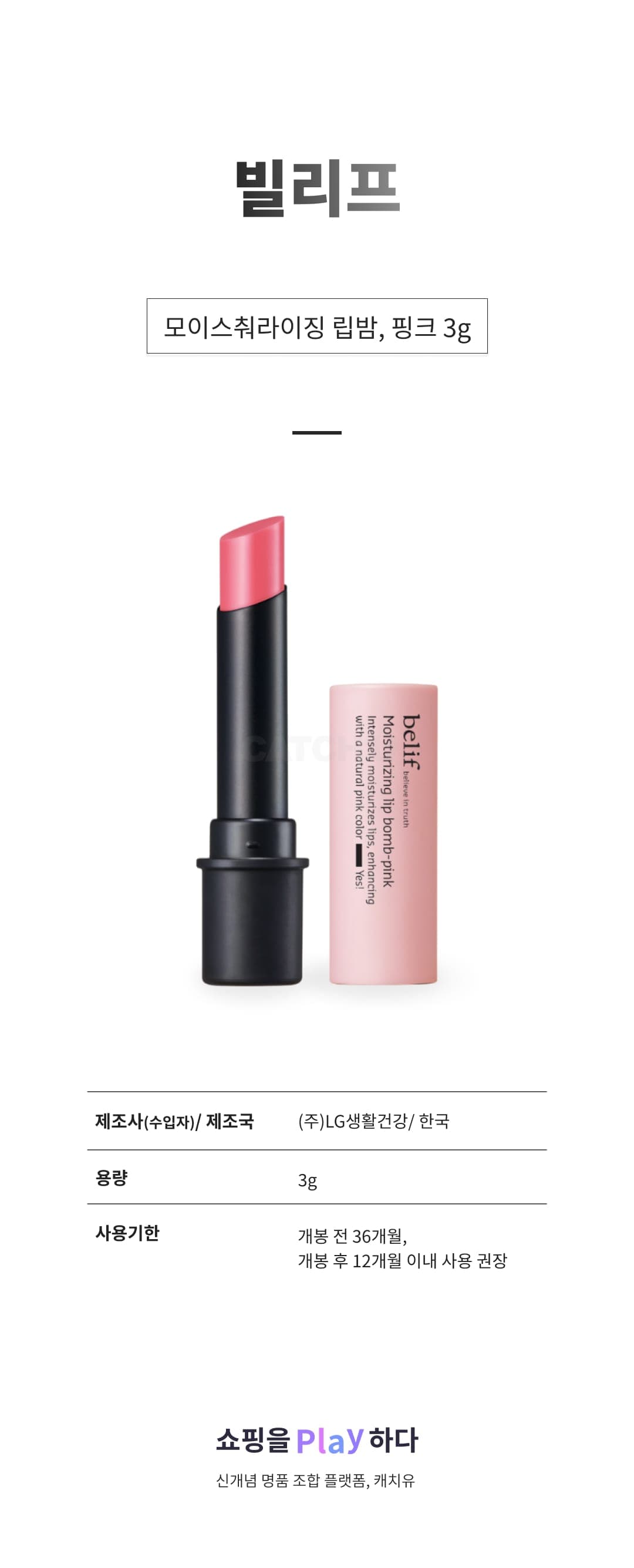 [캐치딜 전용] 빌리프 모이스춰라이징 립밤, 핑크, 3g, 1개 상세 이미지 1