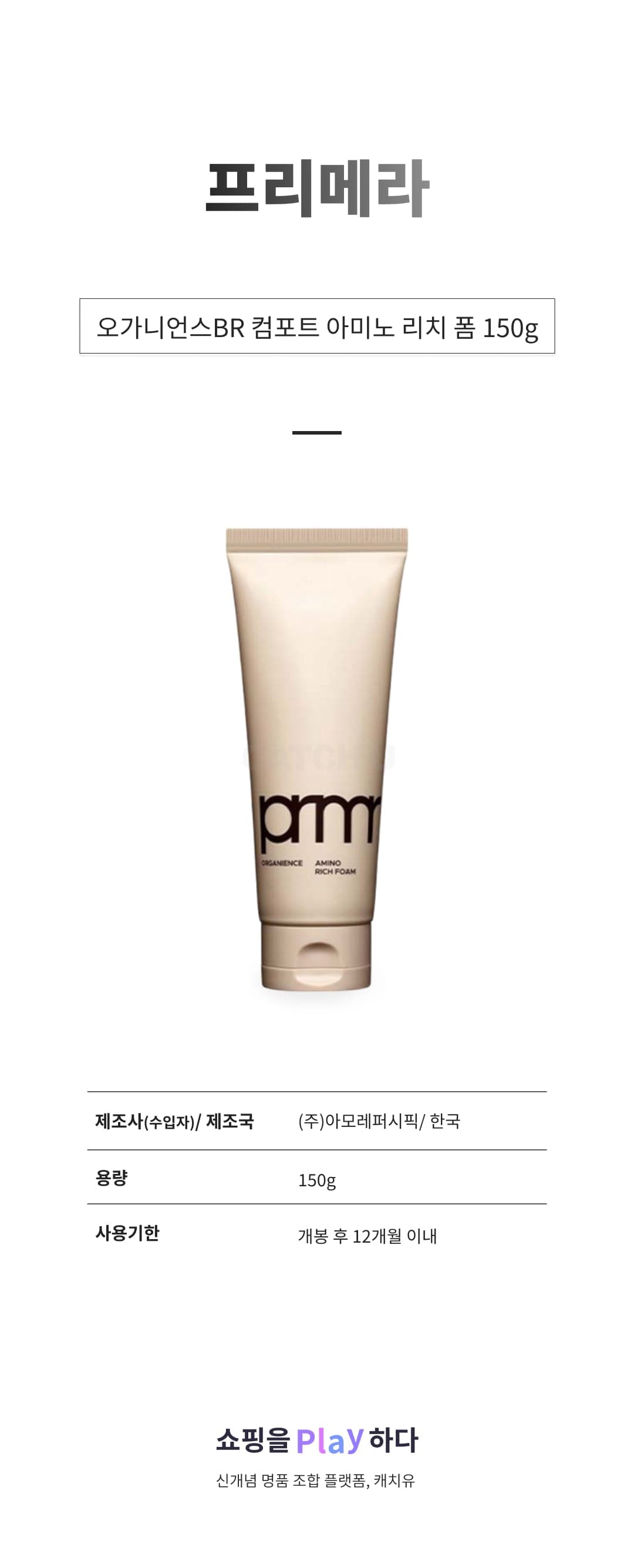 [캐치딜 전용] 프리메라 오가니언스BR 컴포트 아미노 리치 폼, 150g, 0.15L, 1개 상세 이미지 1