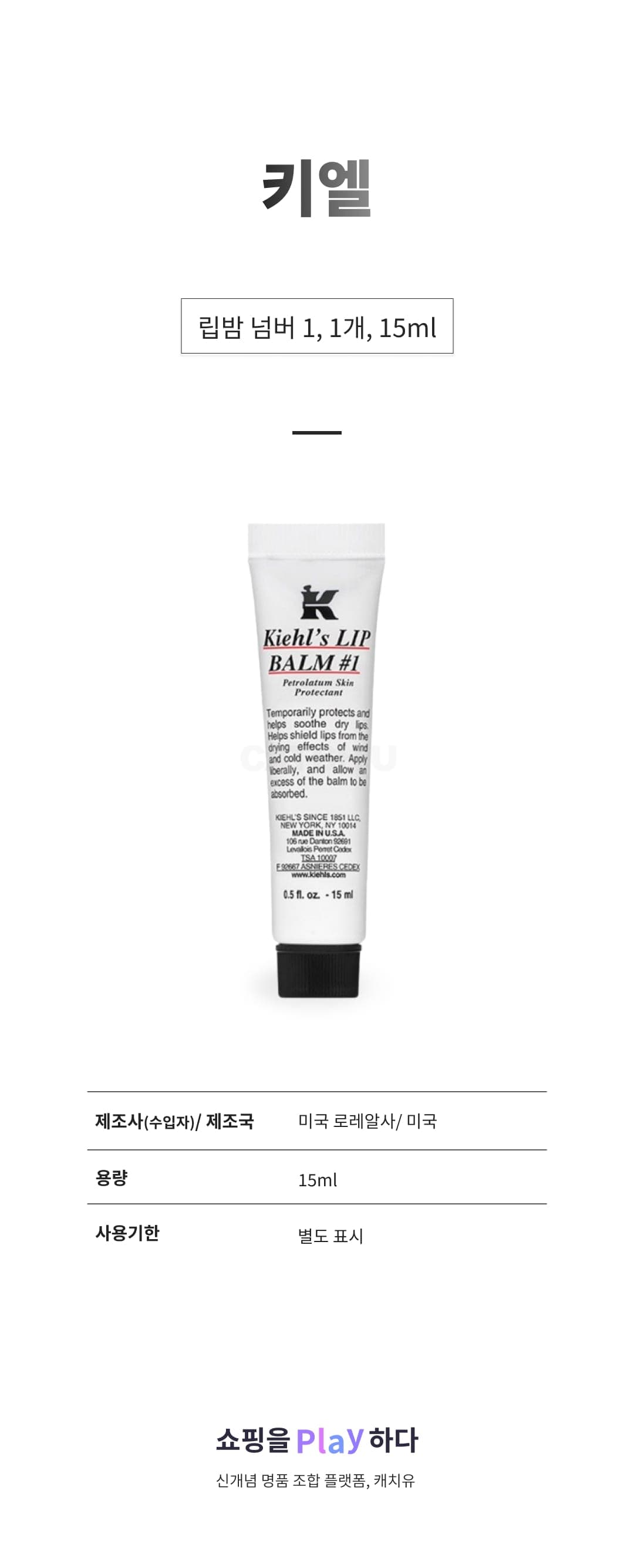 [캐치딜 전용] 키엘 립밤 넘버 1, 1개, 15ml, 무향 상세 이미지 1