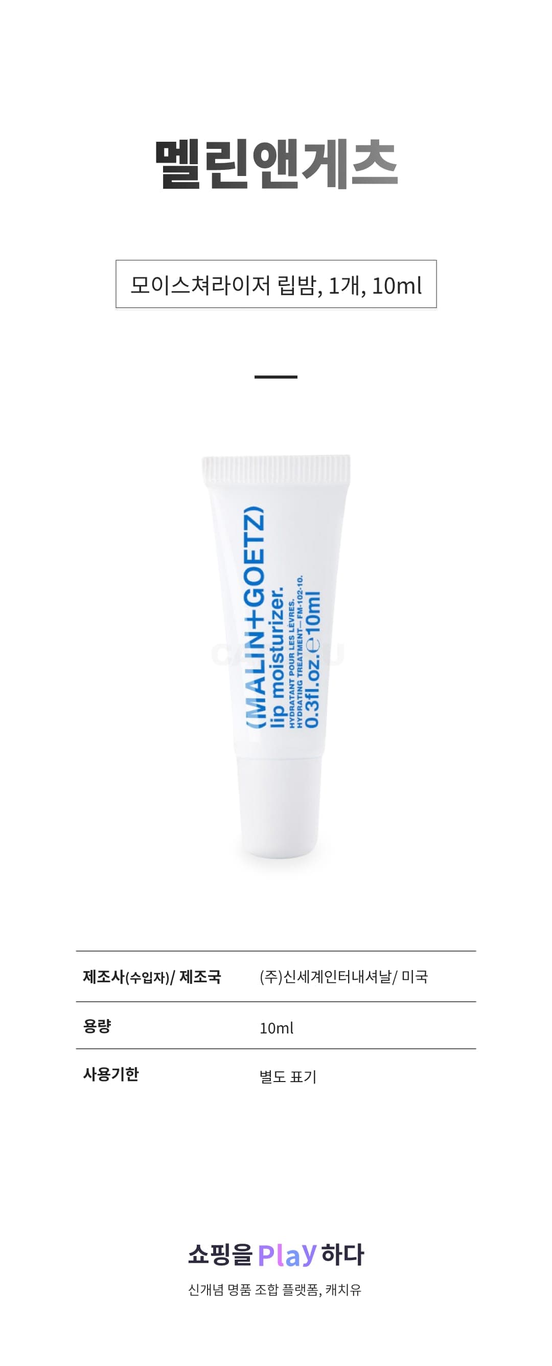 [캐치딜 전용] 멜린앤게츠 모이스쳐라이저 립밤, 1개, 10ml 상세 이미지 1