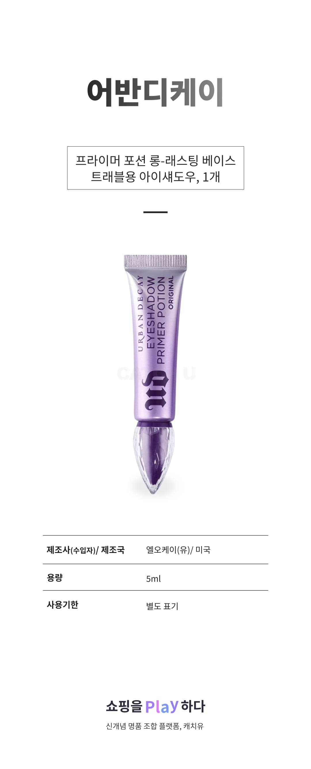 [캐치딜 전용] 어반디케이 프라이머 포션 롱-래스팅 베이스 트래블용 아이섀도우, 1개 상세 이미지 1