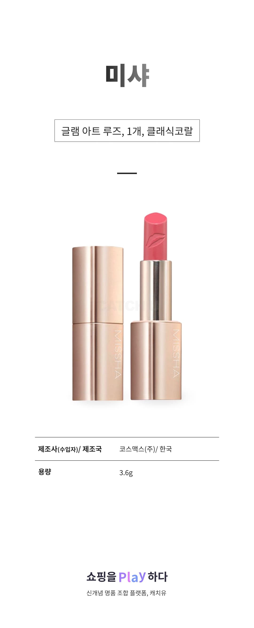 [캐치딜 전용] 미샤 글램 아트 루즈, 1개, 클래식코랄 상세 이미지 1