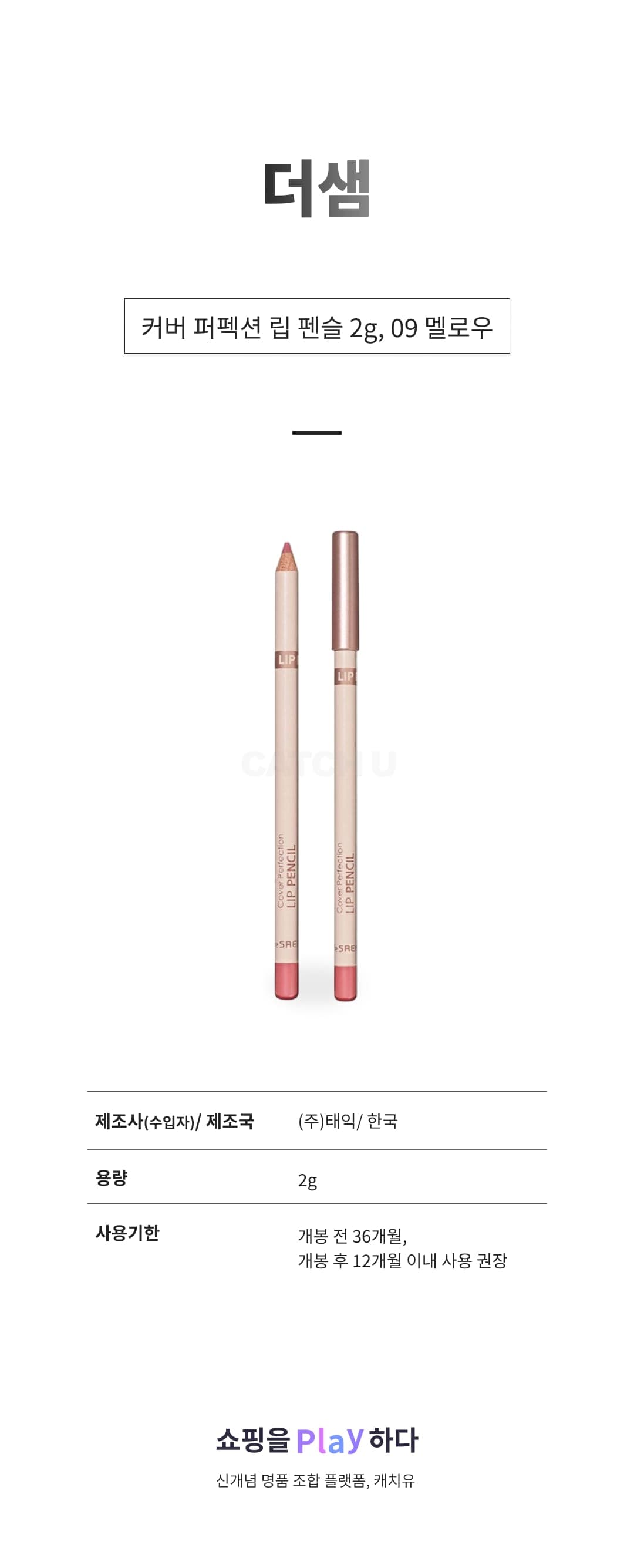 [캐치딜 전용] 더샘 커버 퍼펙션 립 펜슬 2g, 09 멜로우, 1개 상세 이미지 1