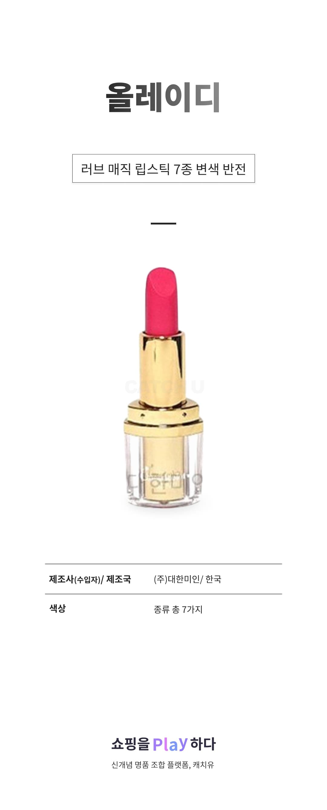 [캐치딜 전용] 올레이디 러브 매직 립스틱 7종 변색 반전 (국산), 703 핑크타임, 1개, 3.5g 상세 이미지 1