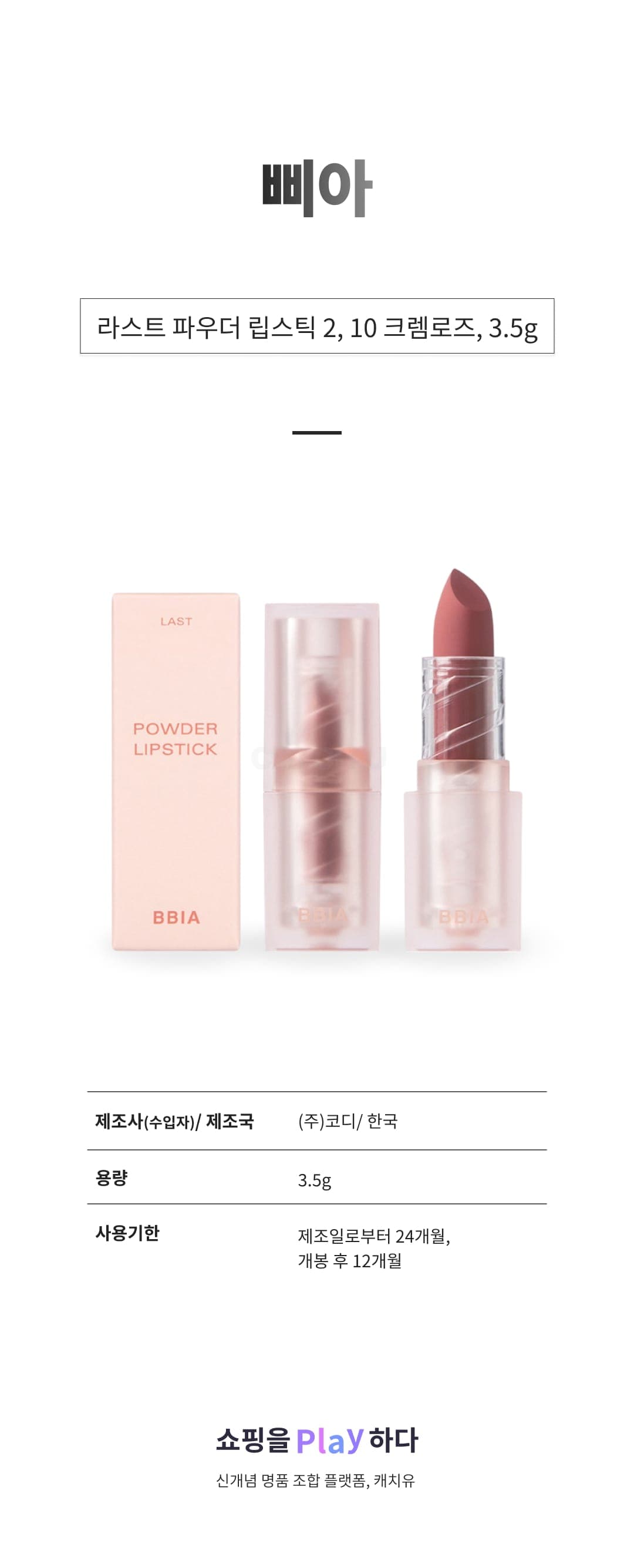 [캐치딜 전용] 삐아 라스트 파우더 립스틱 2, 10 크렘로즈, 3.5g, 1개 상세 이미지 1