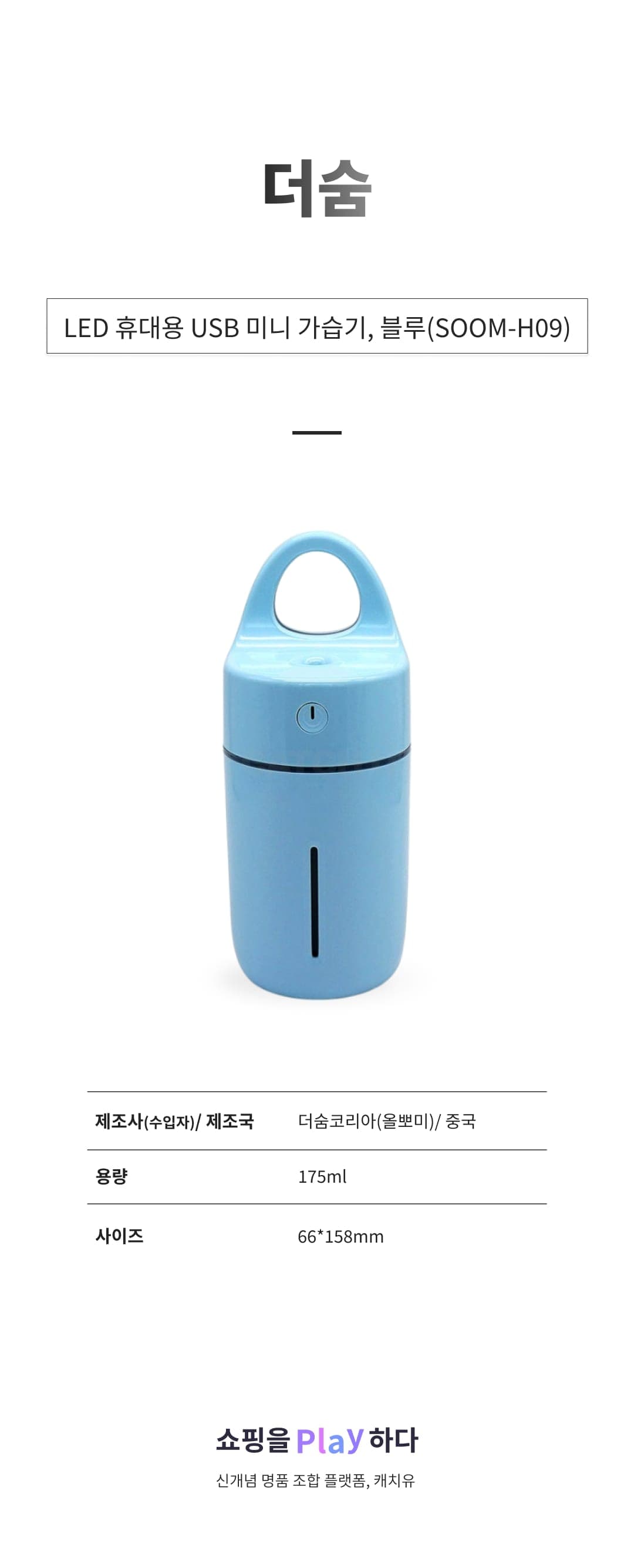 [캐치딜 전용] 더숨 LED 휴대용 USB 미니 가습기, 블루(SOOM-H09) 상세 이미지 1