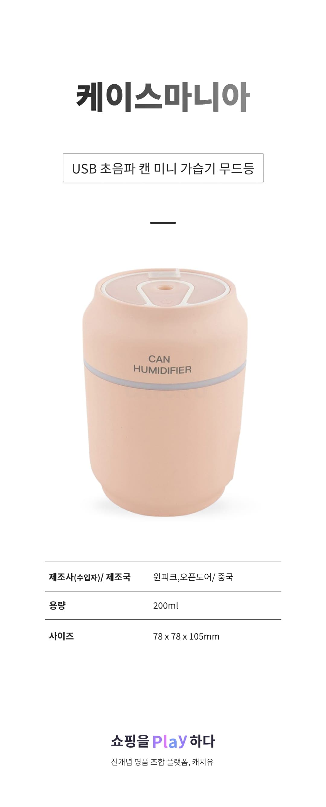 [캐치딜 전용] 케이스마니아 USB 초음파 캔 미니 가습기 무드등 CH-200, CH-200(라이트 핑크) 상세 이미지 1