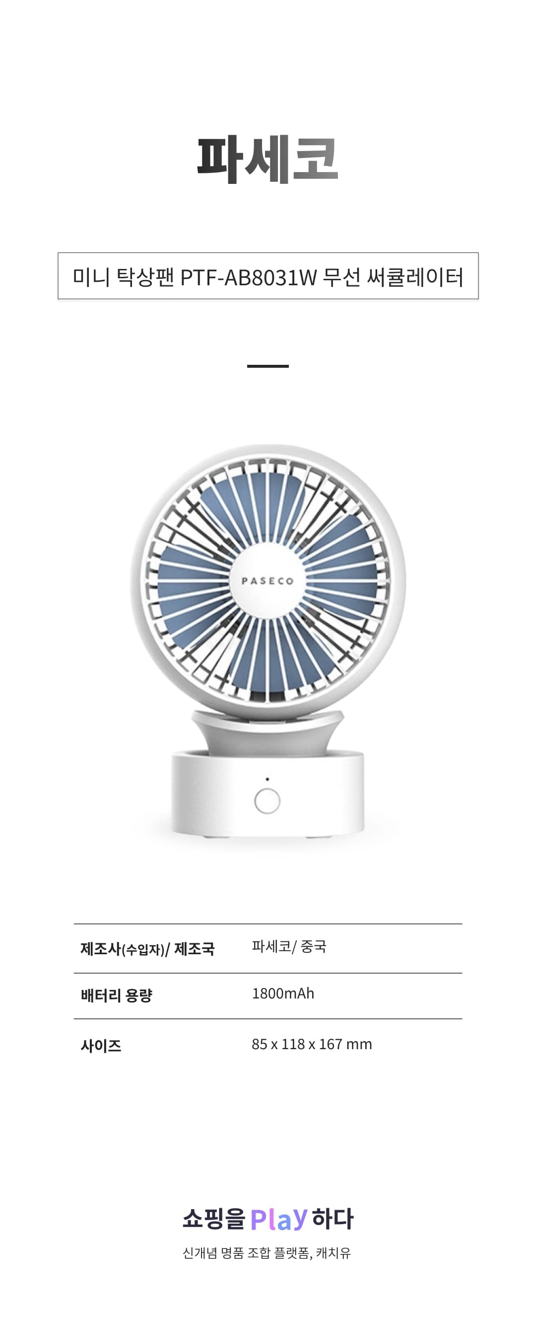 [캐치딜 전용] 파세코 미니 탁상팬 PTF-AB8031W 무선 써큘레이터 상하 각도 조절 상세 이미지 1