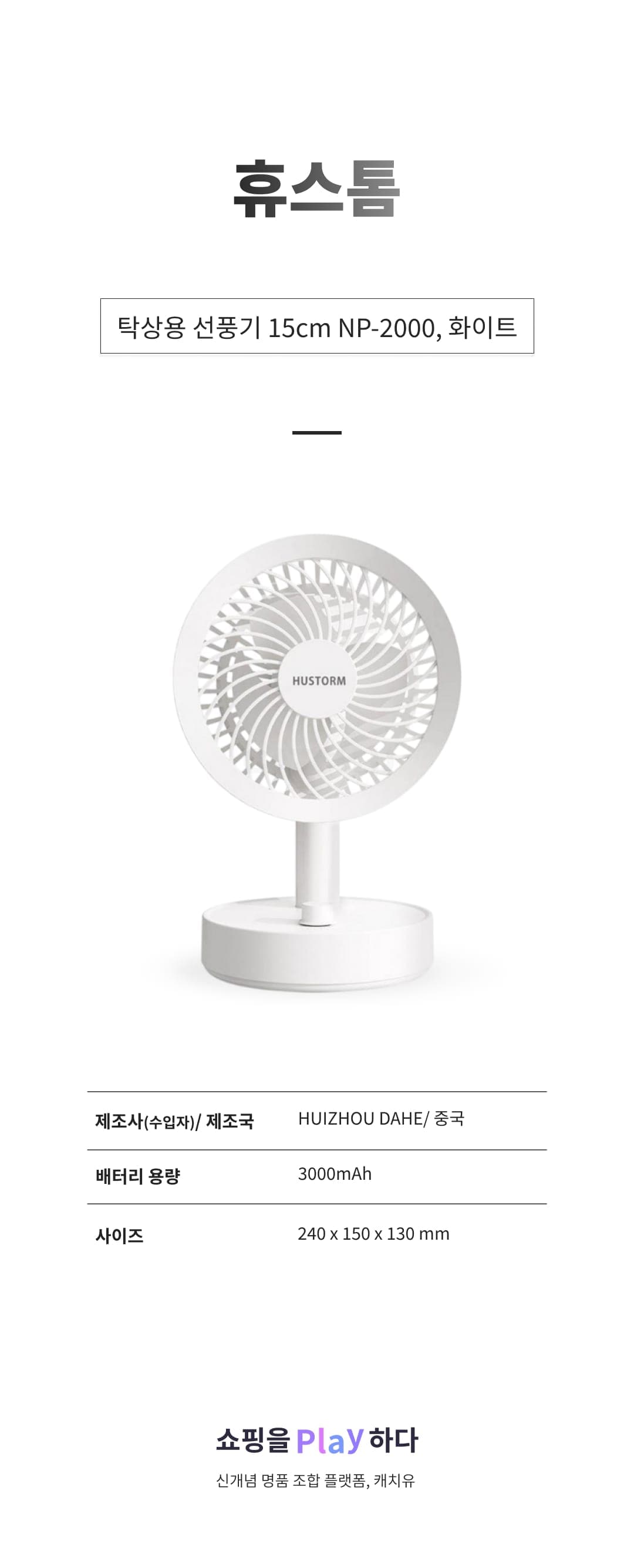 [캐치딜 전용] 휴스톰 탁상용 선풍기 15cm NP-2000, 화이트 상세 이미지 1
