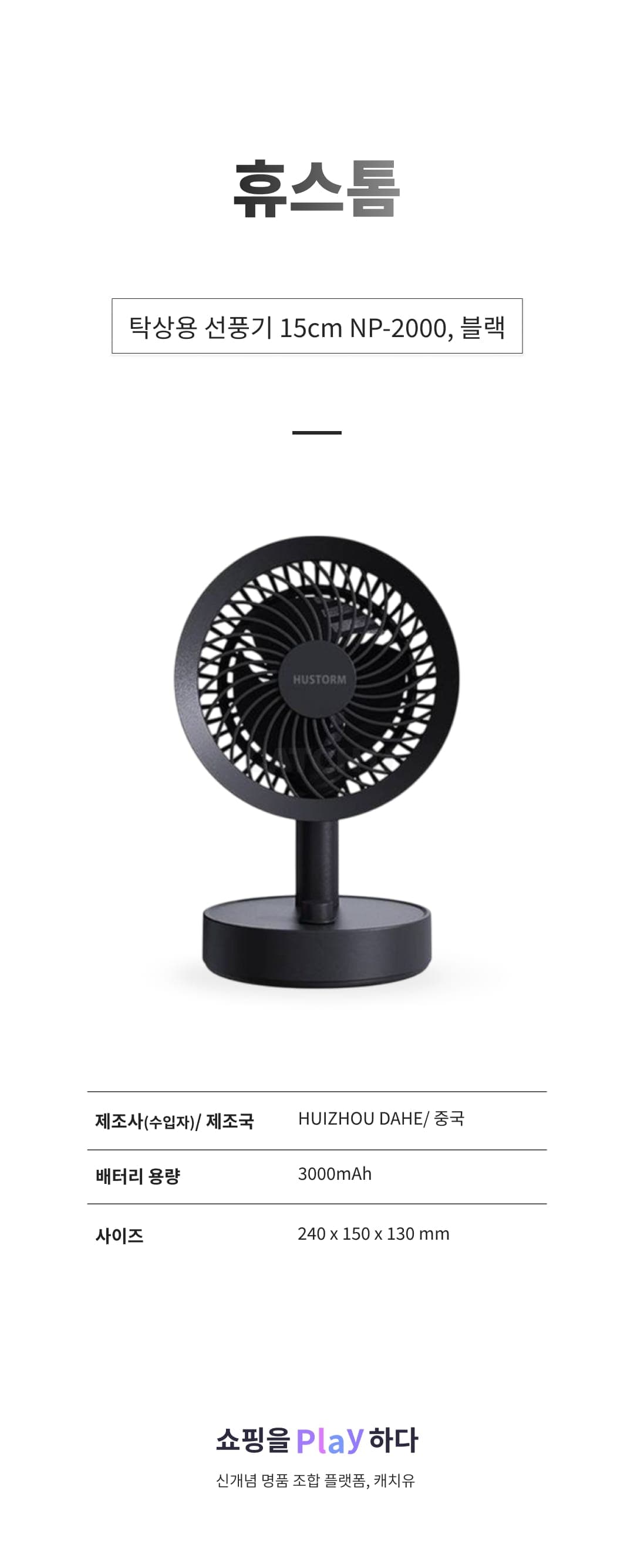 [캐치딜 전용] 휴스톰 탁상용 선풍기 15cm NP-2000, 블랙, NP-2000(B) 상세 이미지 1