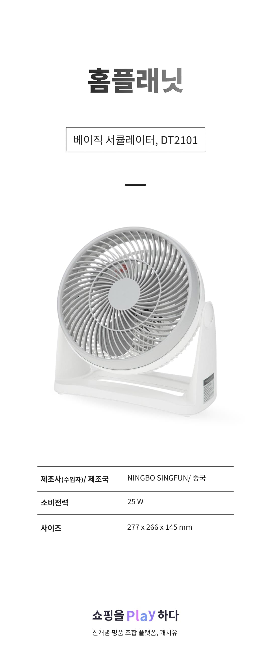 [캐치딜 전용] 홈플래닛 베이직 서큘레이터, DT2101 상세 이미지 1