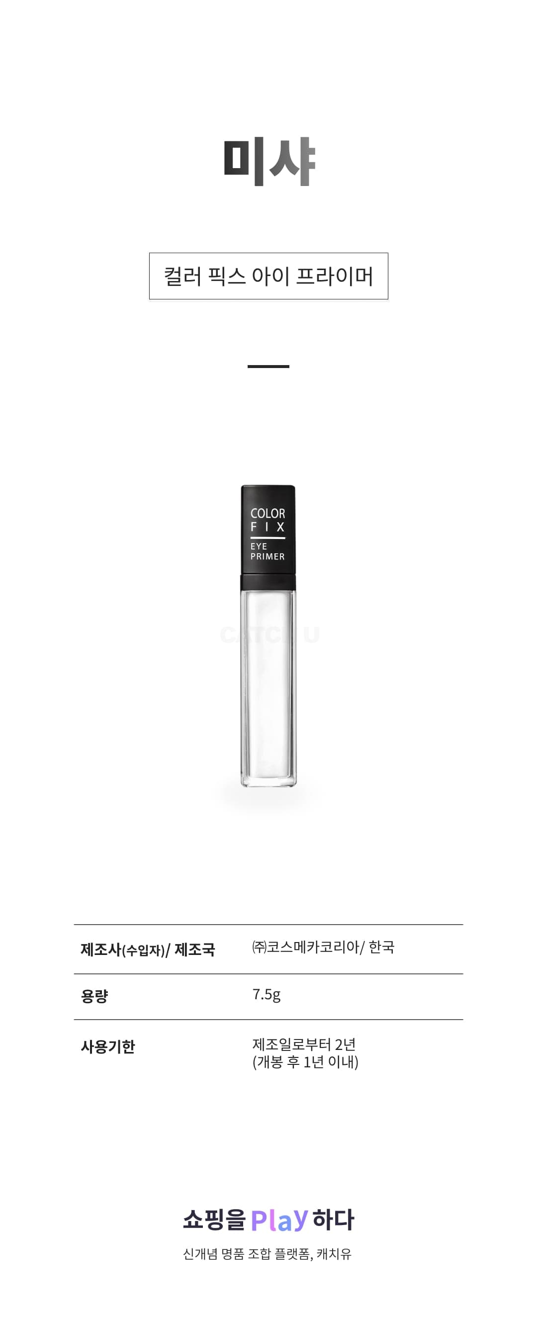 [캐치딜 전용] 미샤 컬러 픽스 아이 프라이머 7.5g, 베이직, 1개 상세 이미지 1
