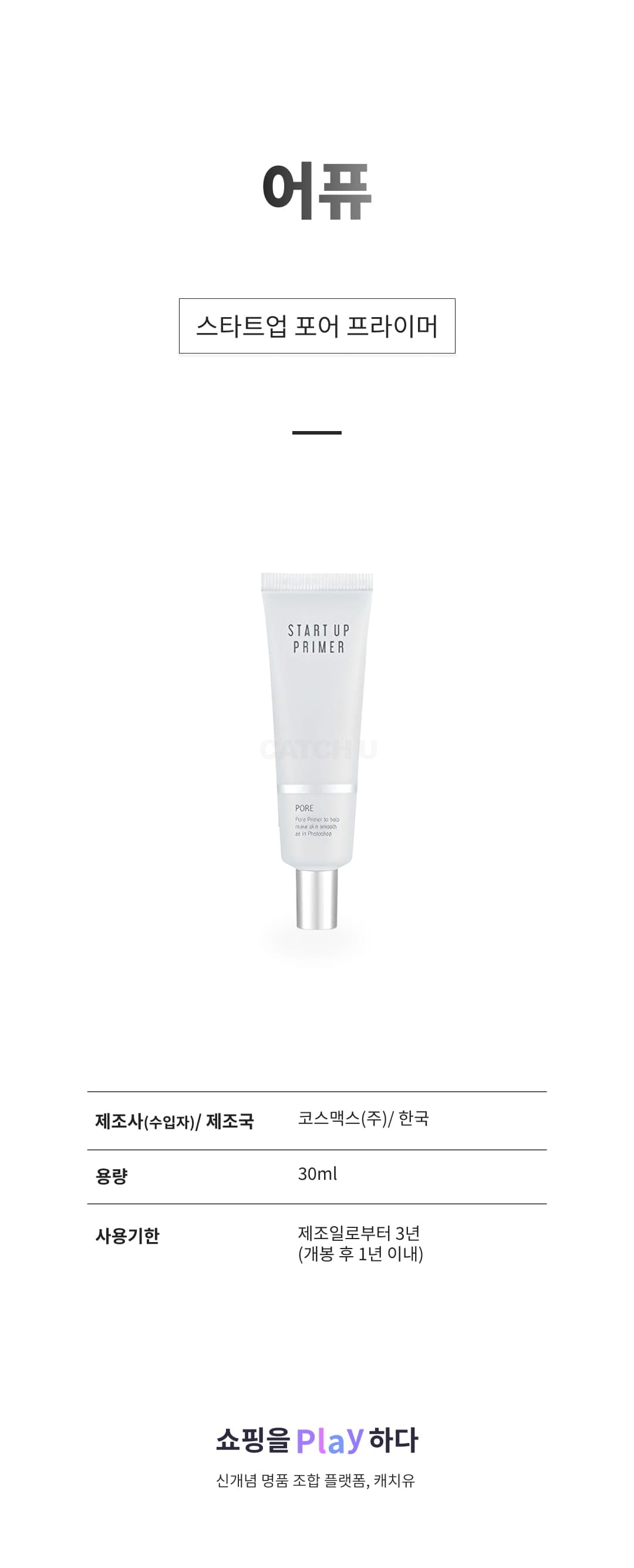 [캐치딜 전용] 어퓨 스타트업 포어 프라이머 30ml, 1개 상세 이미지 1