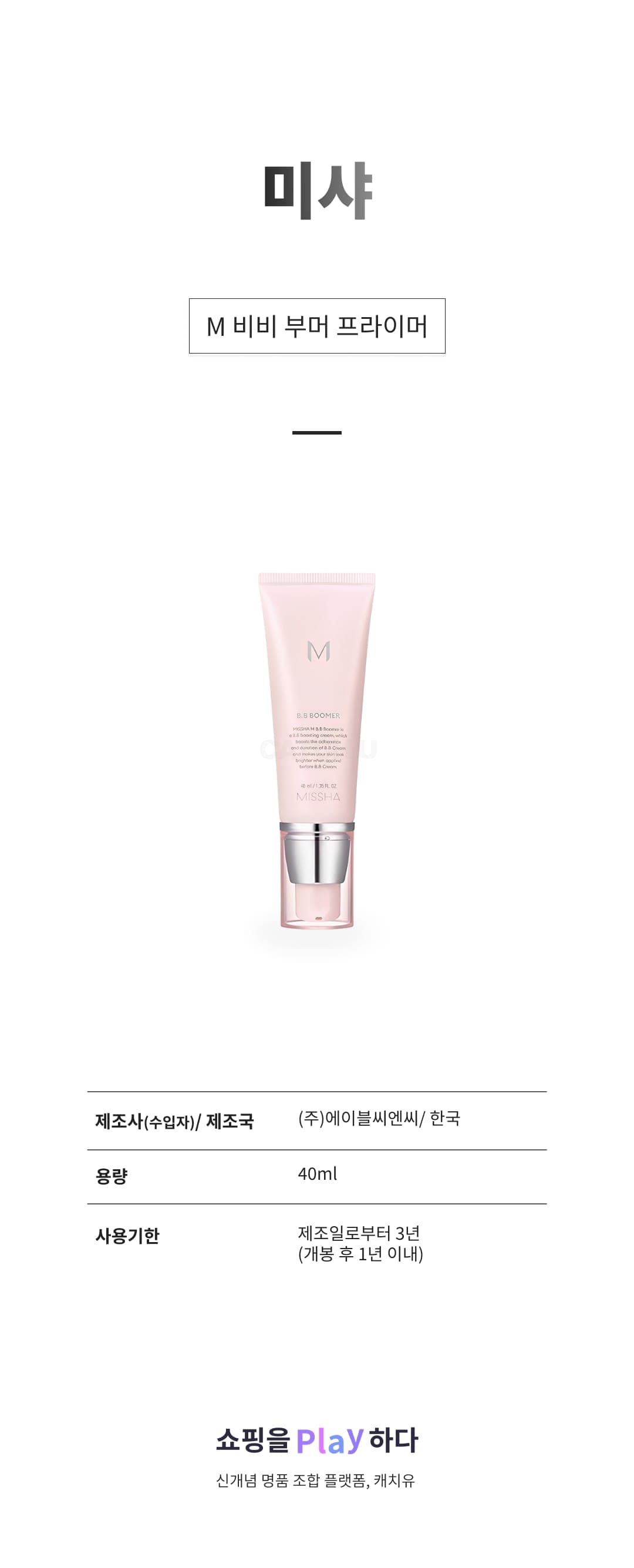 [캐치딜 전용] 미샤 M 비비 부머 프라이머 40ml, 1개 상세 이미지 1