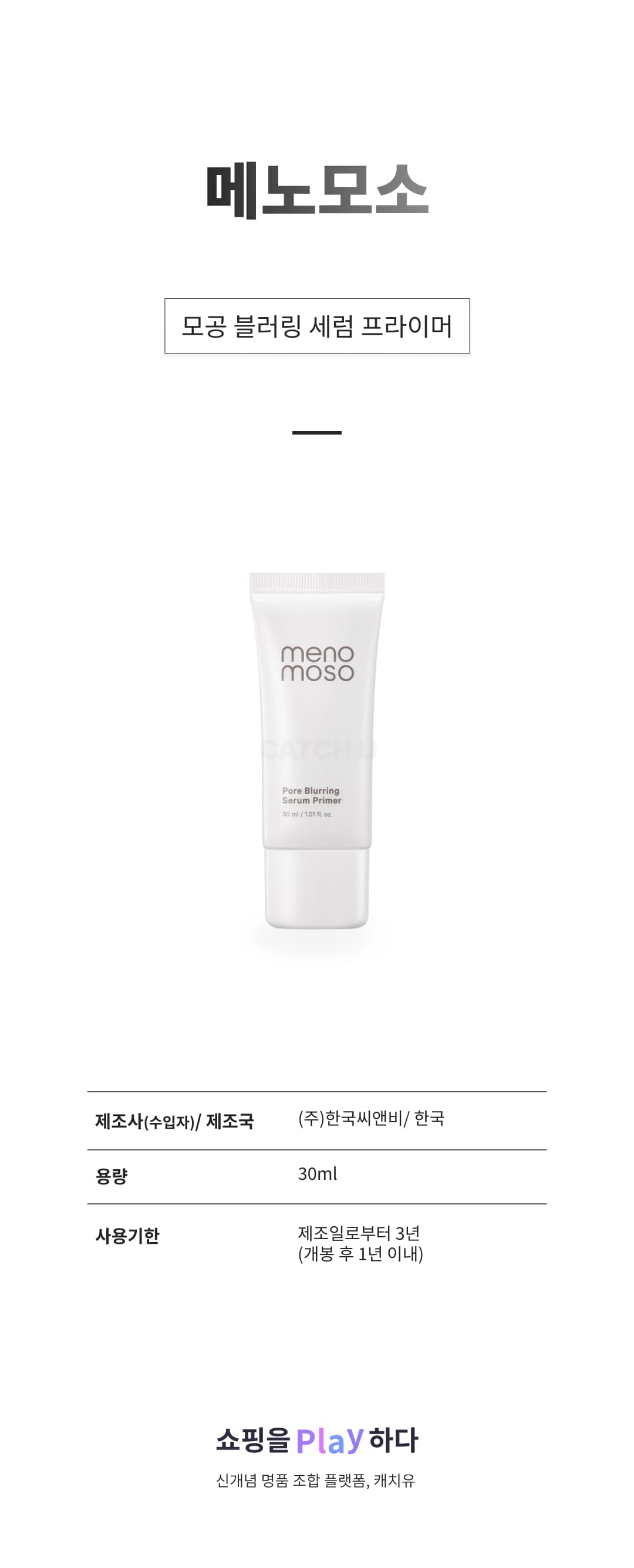 [캐치딜 전용] 메노모소 모공 블러링 세럼 프라이머, 1개 상세 이미지 1