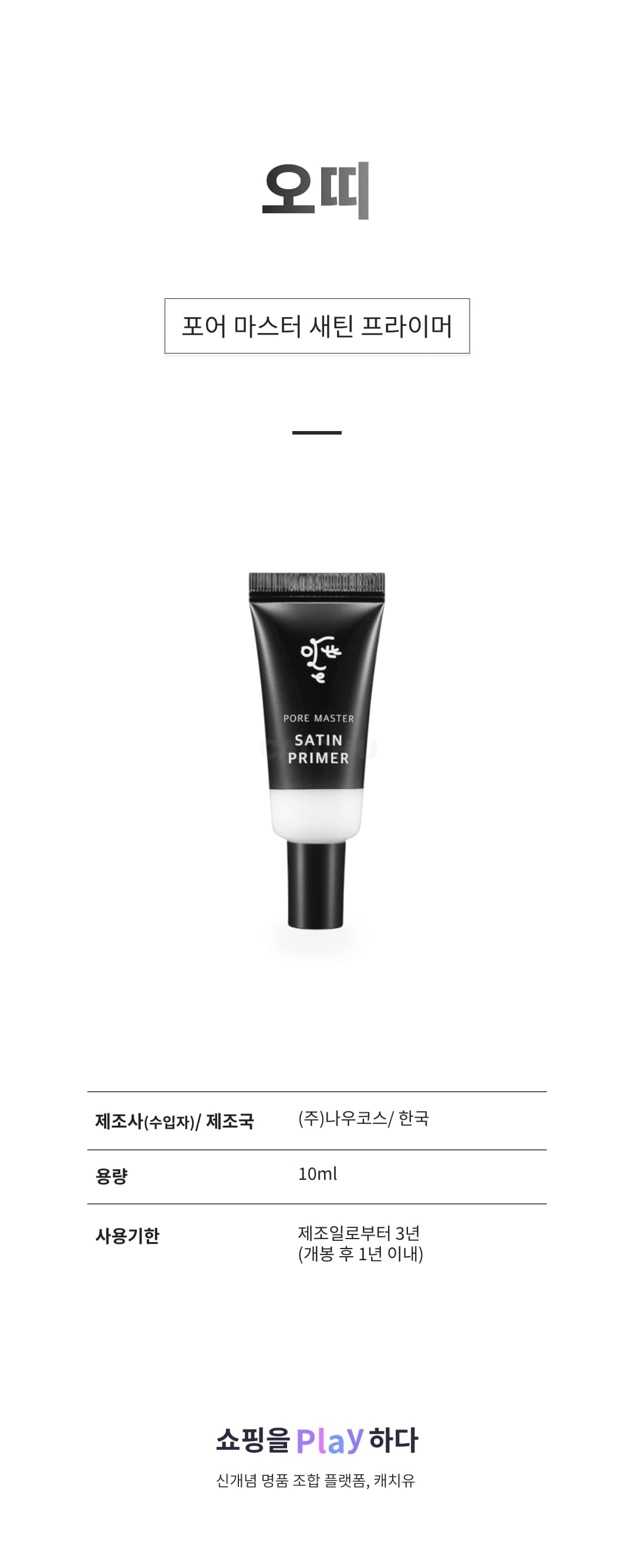 [캐치딜 전용] 오띠 포어 마스터 새틴 프라이머 10ml, 1개 상세 이미지 1