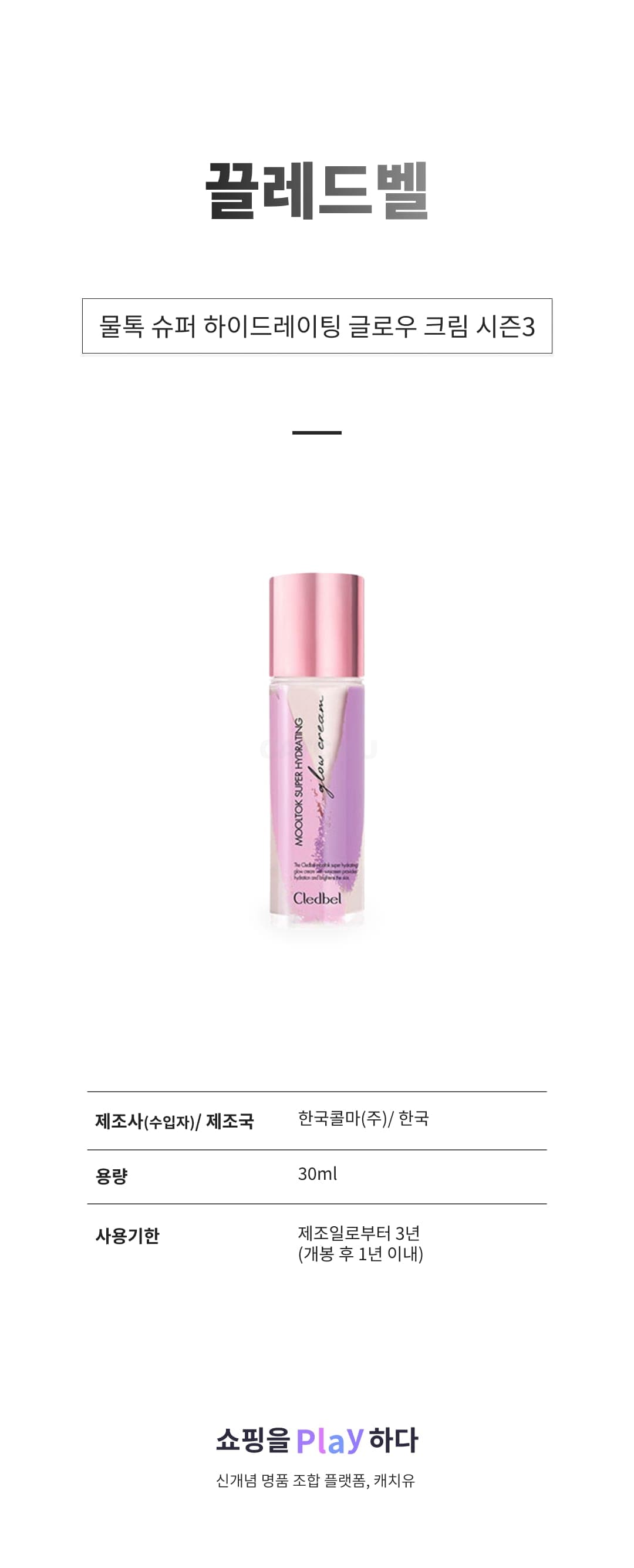 [캐치딜 전용] 끌레드벨 물톡 슈퍼 하이드레이팅 글로우 크림 시즌3 30ml, 1개 상세 이미지 1