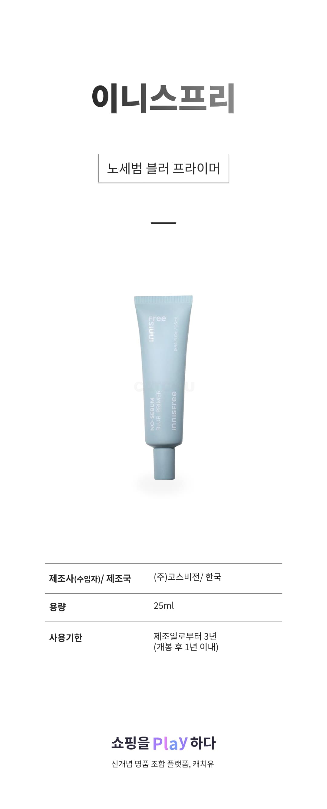 [캐치딜 전용] 이니스프리 노세범 블러 프라이머 25ml, 1개 상세 이미지 1