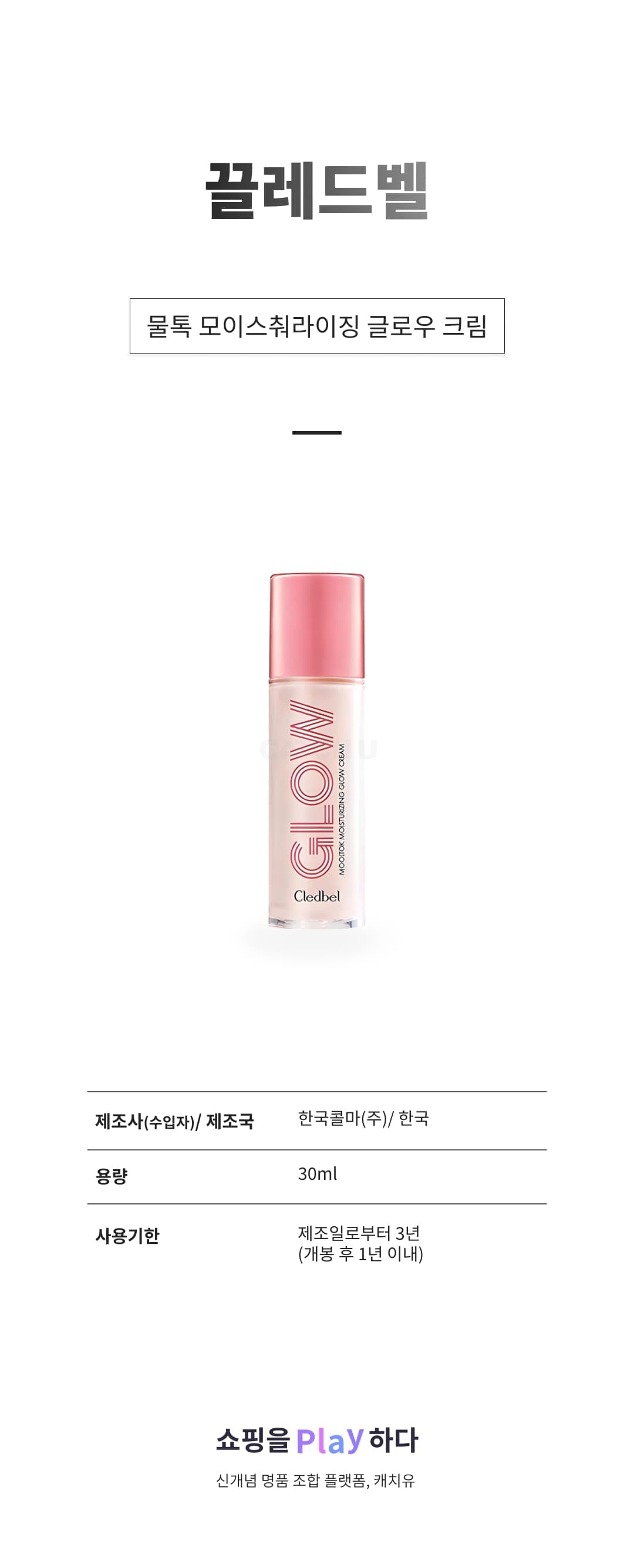 [캐치딜 전용] 끌레드벨 물톡 모이스춰라이징 글로우 크림 30ml, 1개 상세 이미지 1