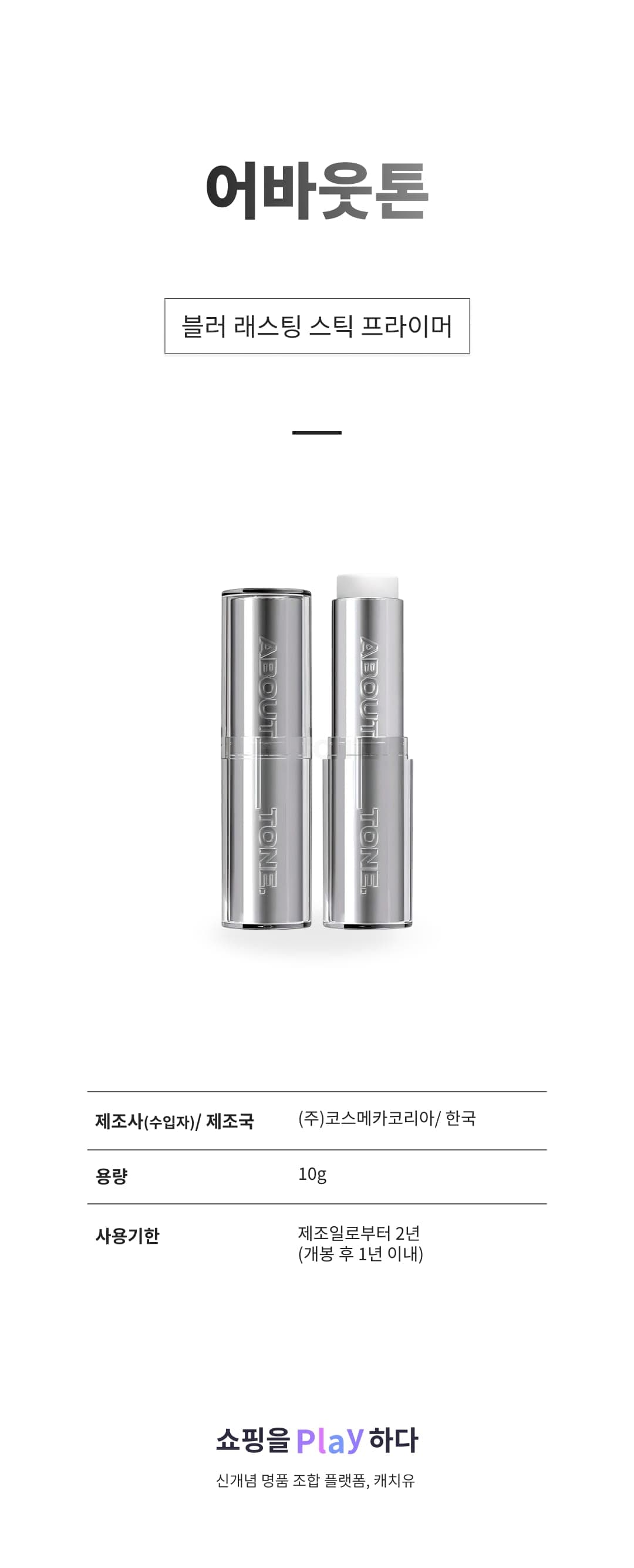 [캐치딜 전용] 어바웃톤 블러 래스팅 스틱 프라이머 10g, 무색, 1개 상세 이미지 1