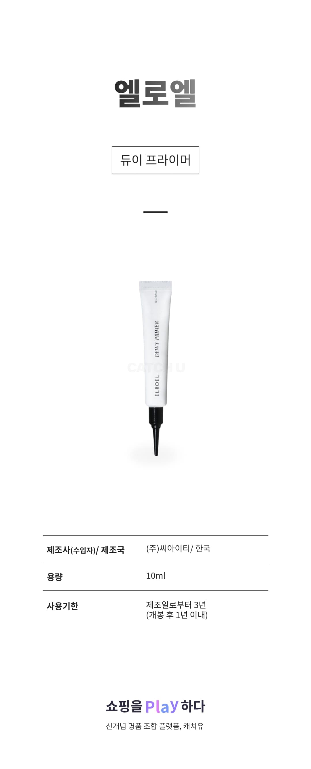 [캐치딜 전용] 엘로엘 듀이 프라이머, 1개 상세 이미지 1