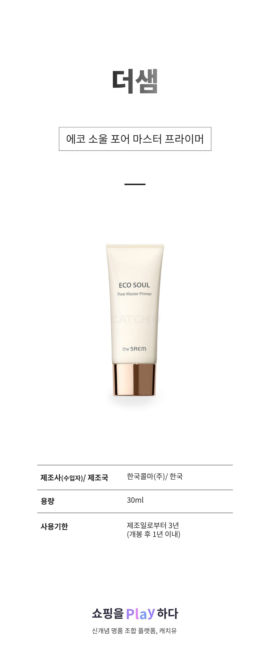 [캐치딜 전용] 더샘 에코 소울 포어 마스터 프라이머 30ml, 1개 상세 이미지 1