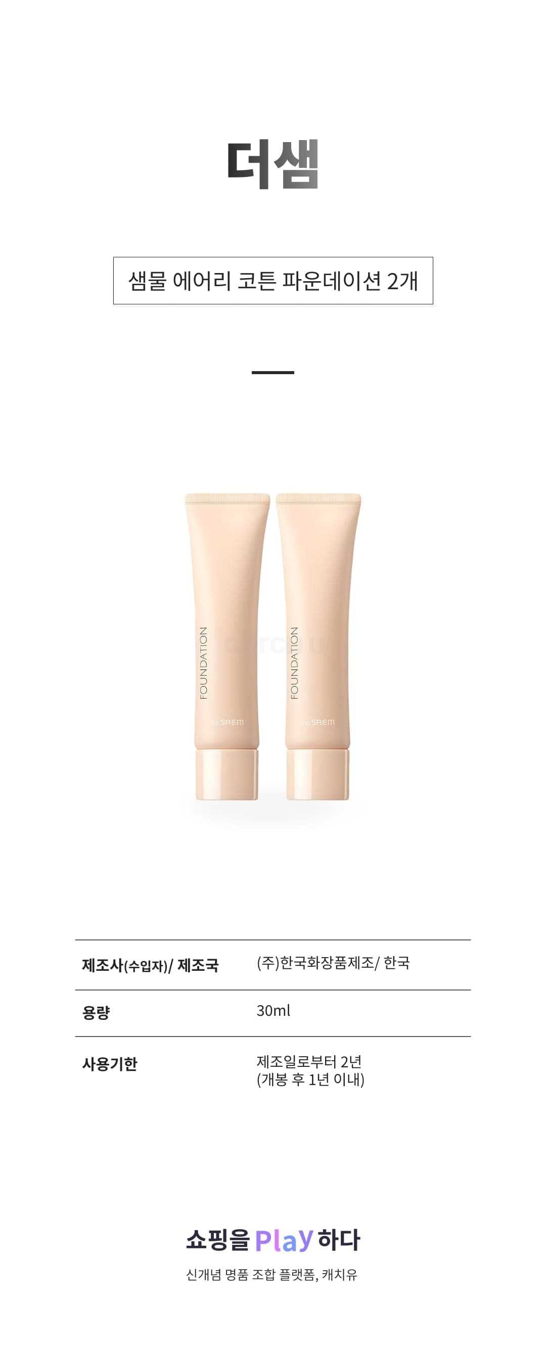[캐치딜 전용] 더샘 샘물 에어리 코튼 파운데이션 30ml, 2 내추럴 베이지, 2개 상세 이미지 1