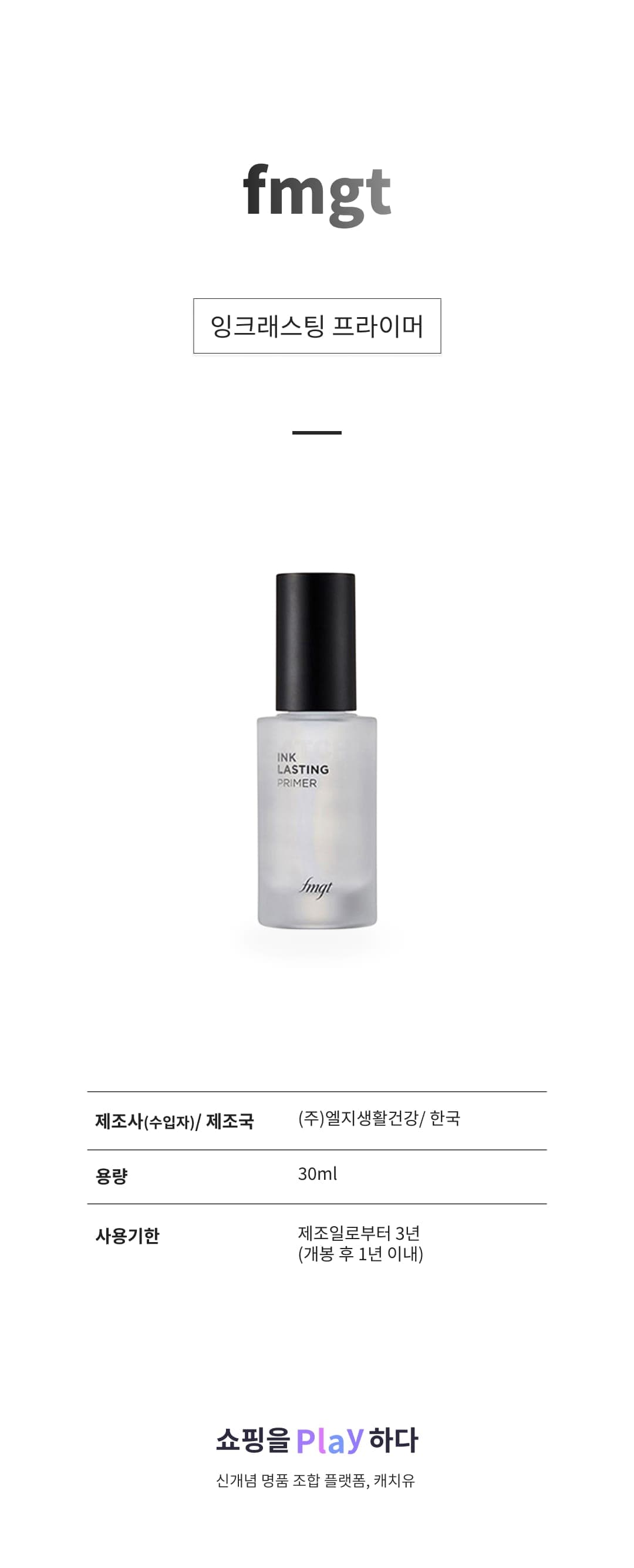 [캐치딜 전용] fmgt 잉크래스팅 프라이머 30ml, 1개 상세 이미지 1