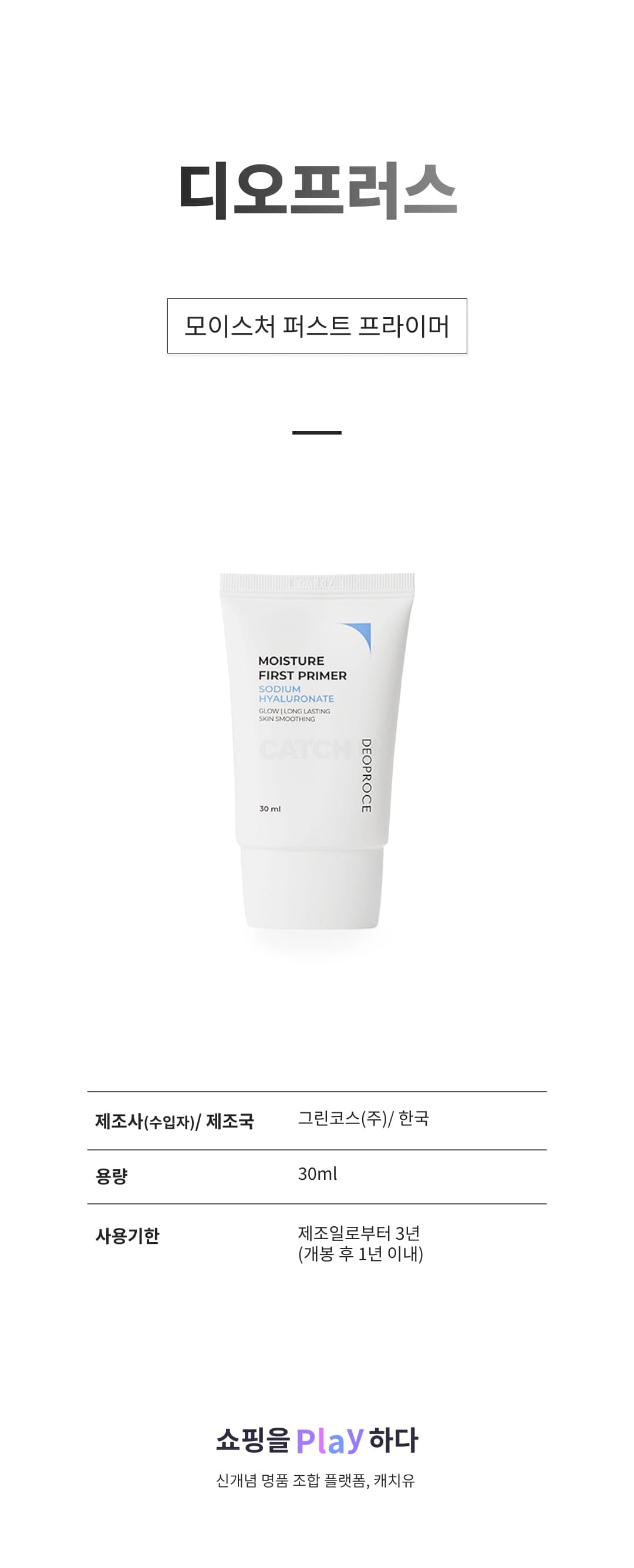 [캐치딜 전용] 디오프러스 모이스처 퍼스트 프라이머 30ml, 1개 상세 이미지 1