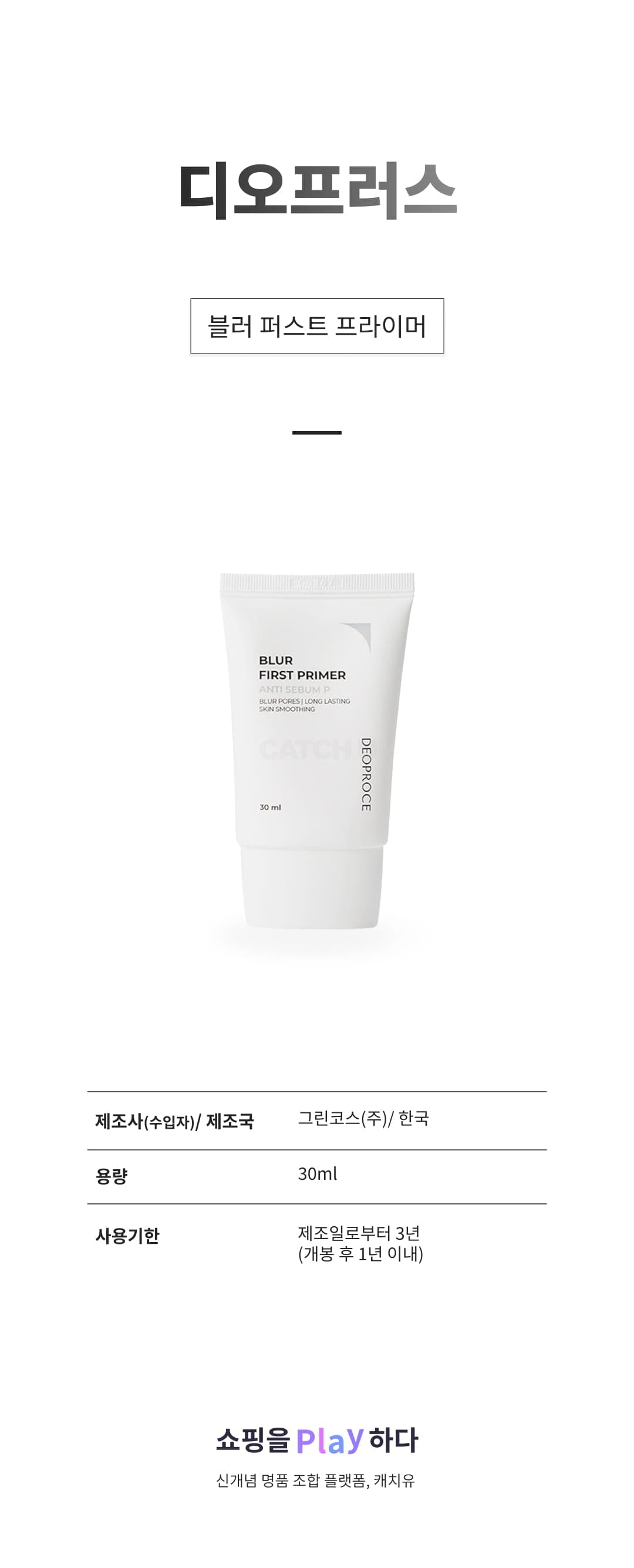 [캐치딜 전용] 디오프러스 블러 퍼스트 프라이머 30ml, 1개 상세 이미지 1