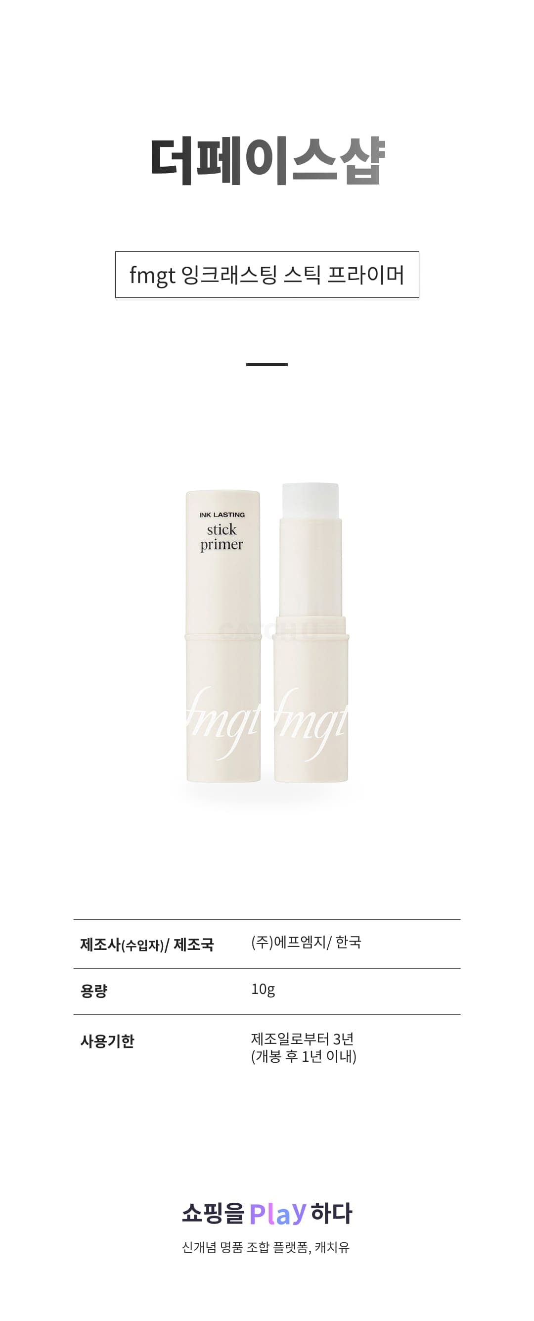 [캐치딜 전용] 더페이스샵 fmgt 잉크래스팅 스틱 프라이머 10g, 1개 상세 이미지 1