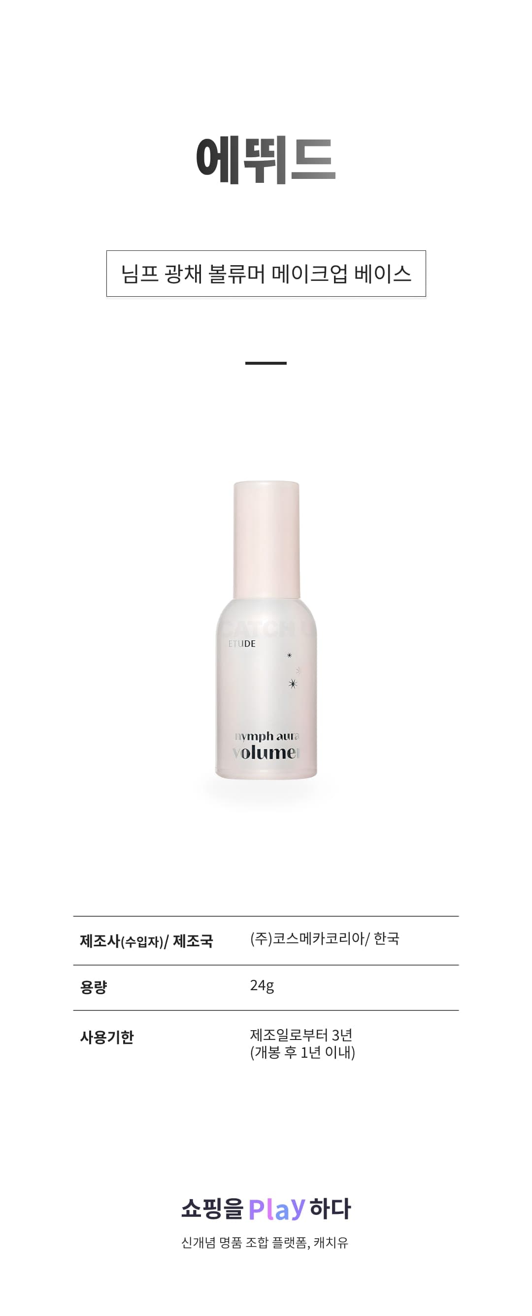 [캐치딜 전용] 에뛰드 님프 광채 볼류머 메이크업 베이스 24g, 투명한 물 광채, 1개 상세 이미지 1