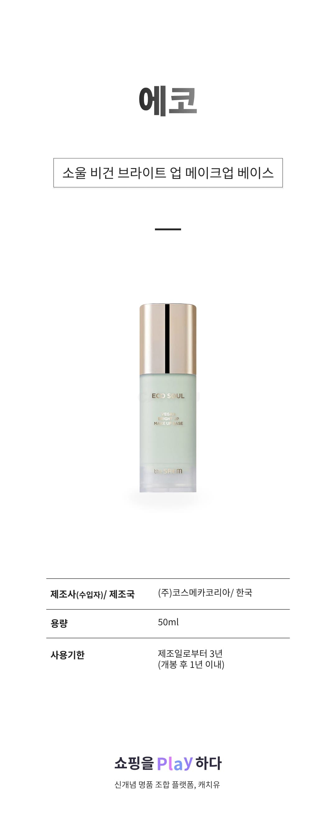 [캐치딜 전용] 에코 소울 비건 브라이트 업 메이크업 베이스 50ml, 민트, 1개 상세 이미지 1