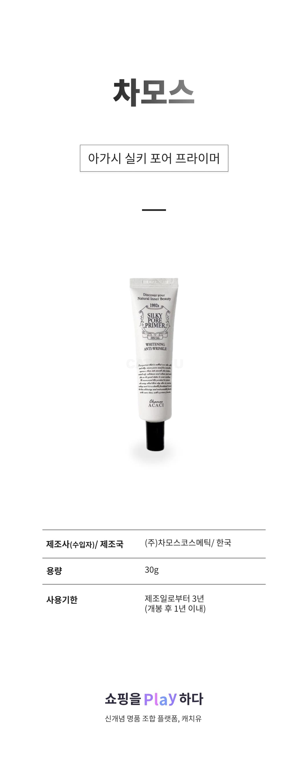 [캐치딜 전용] 차모스 아가시 실키 포어 프라이머, 1개 상세 이미지 1