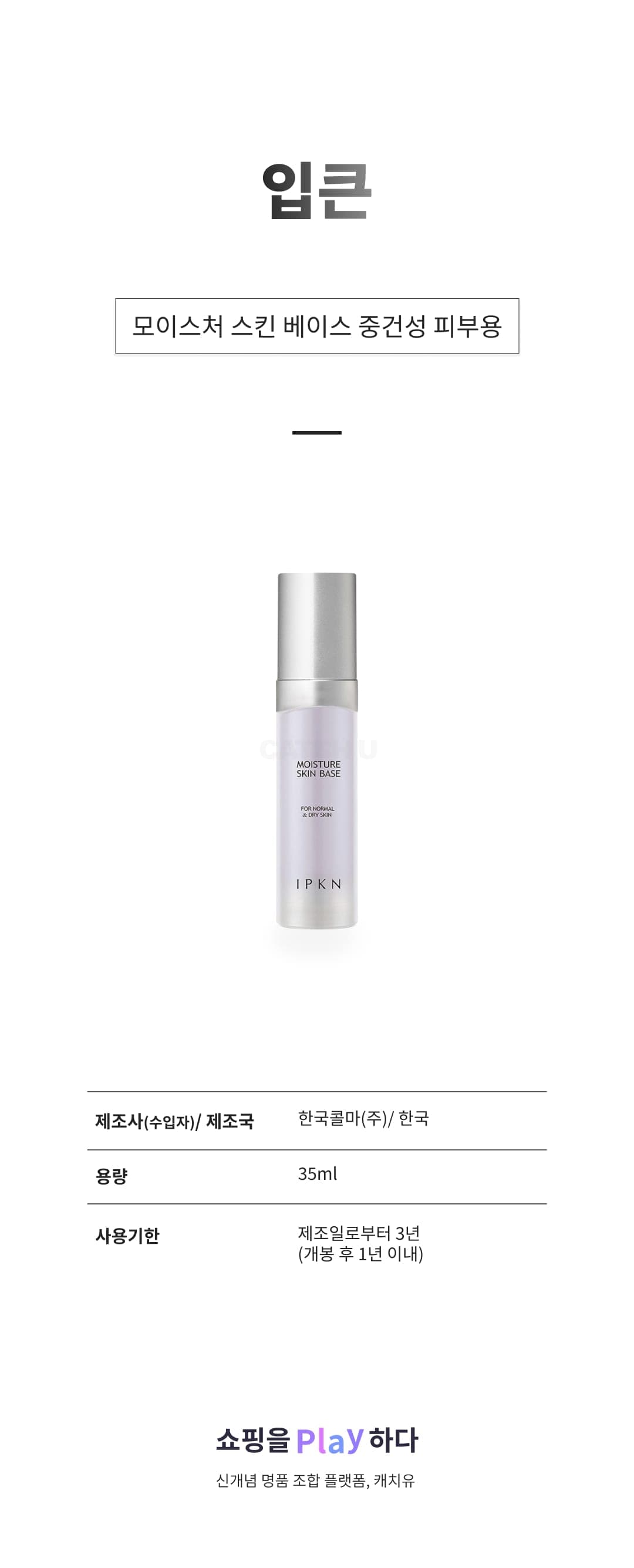 [캐치딜 전용] 입큰 모이스처 스킨 베이스 중건성 피부용 35ml, 2호화이티퍼플, 1개 상세 이미지 1
