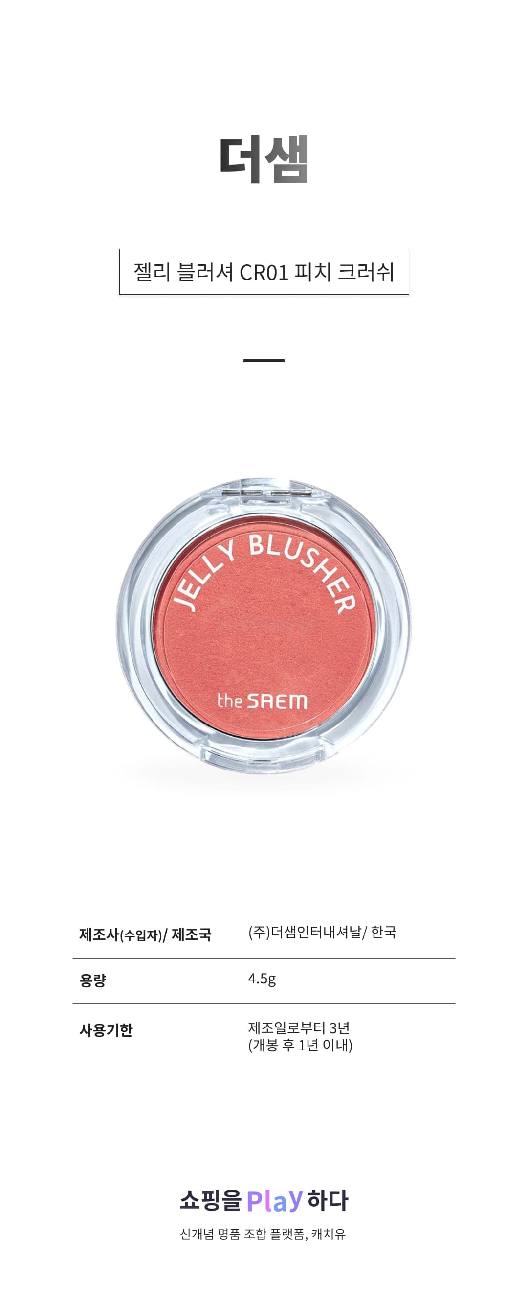 [캐치딜 전용] 더샘 젤리 블러셔 4.5g, CR01 피치 크러쉬, 1개 상세 이미지 1