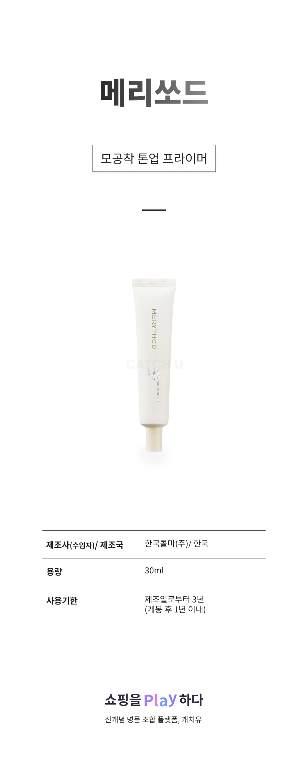 [캐치딜 전용] 메리쏘드 모공착 톤업 프라이머 30ml, 1개 상세 이미지 1