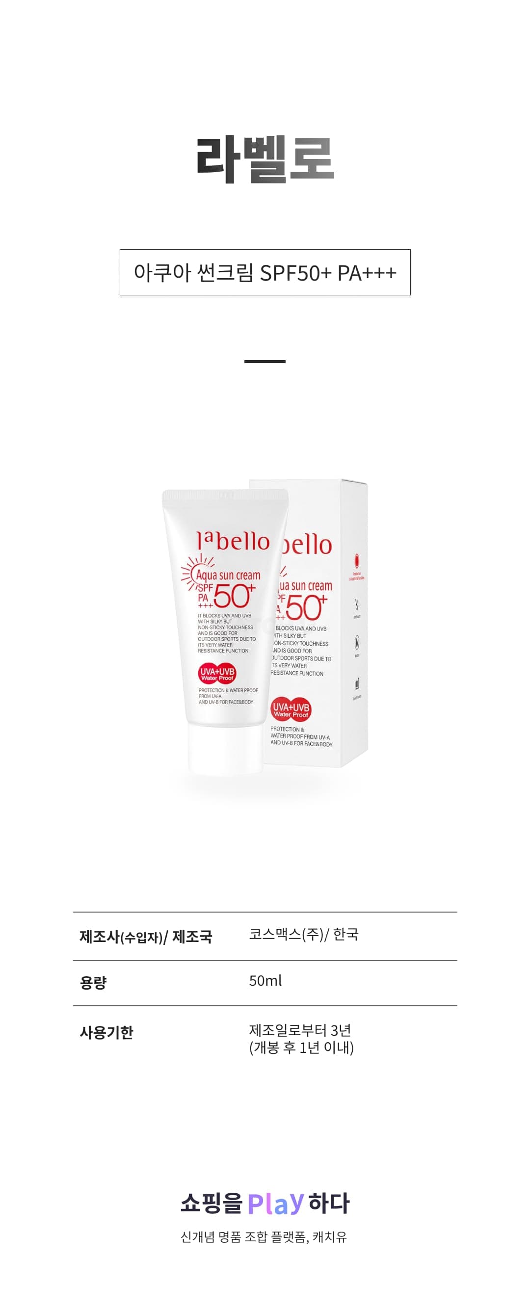 [캐치딜 전용] 라벨로 아쿠아 썬크림 SPF50+ PA+++, 1개, 50ml 상세 이미지 1