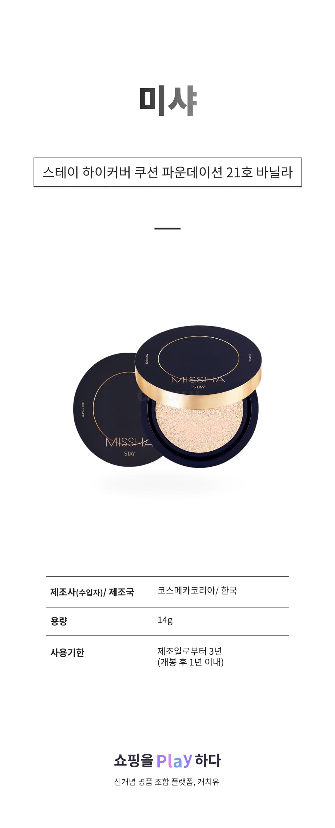 [캐치딜 전용] 미샤 스테이 하이커버 쿠션 파운데이션 14g, 21호 바닐라, 1개 상세 이미지 1