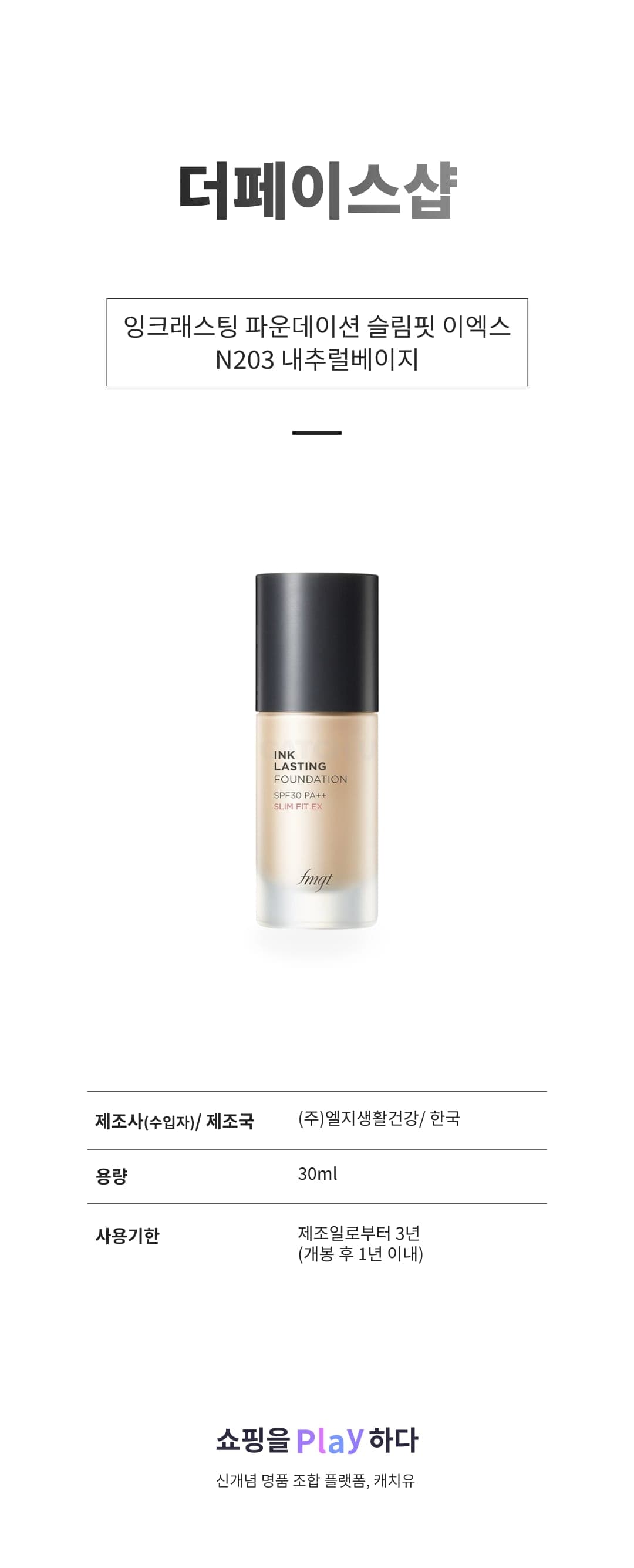 [캐치딜 전용] 더페이스샵 잉크래스팅 파운데이션 슬림핏 이엑스 30ml, N203 내추럴베이지, 1개 상세 이미지 1