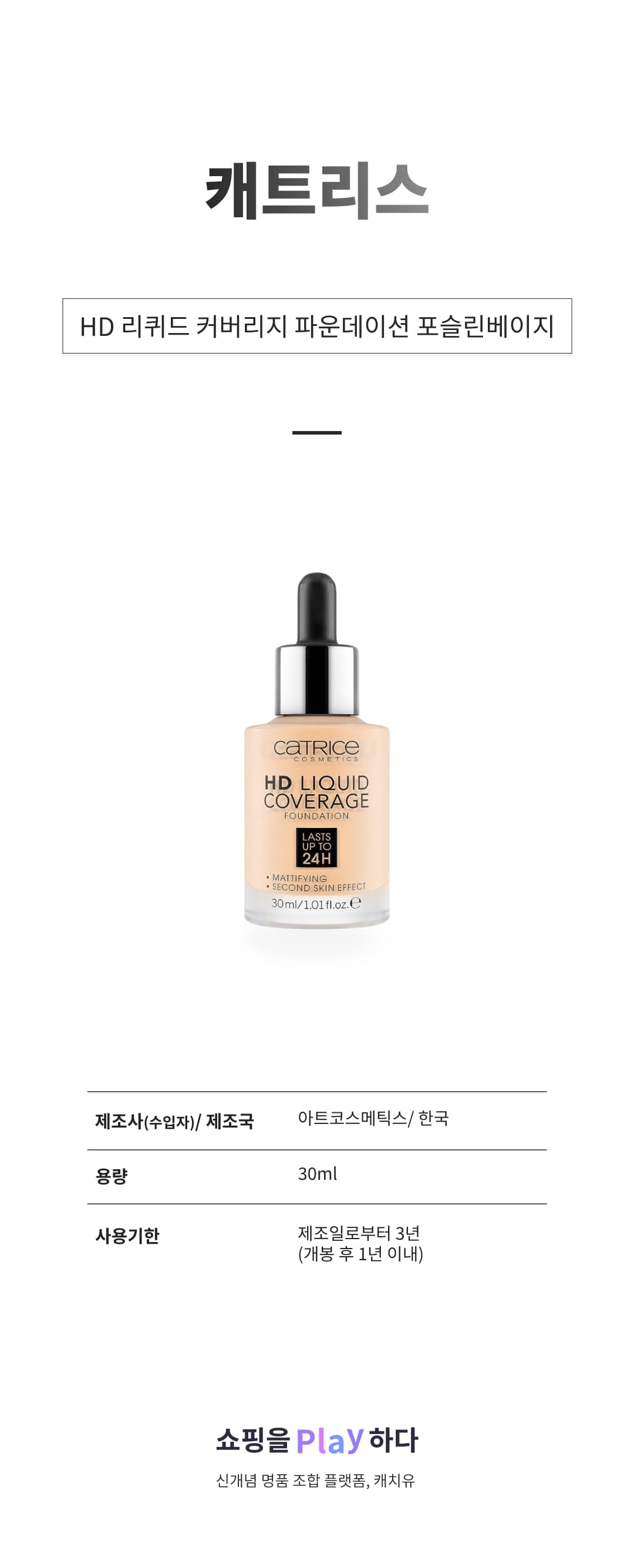 [캐치딜 전용] 캐트리스 HD 리퀴드 커버리지 파운데이션 30ml, 002호 포슬린베이지, 1개 상세 이미지 1