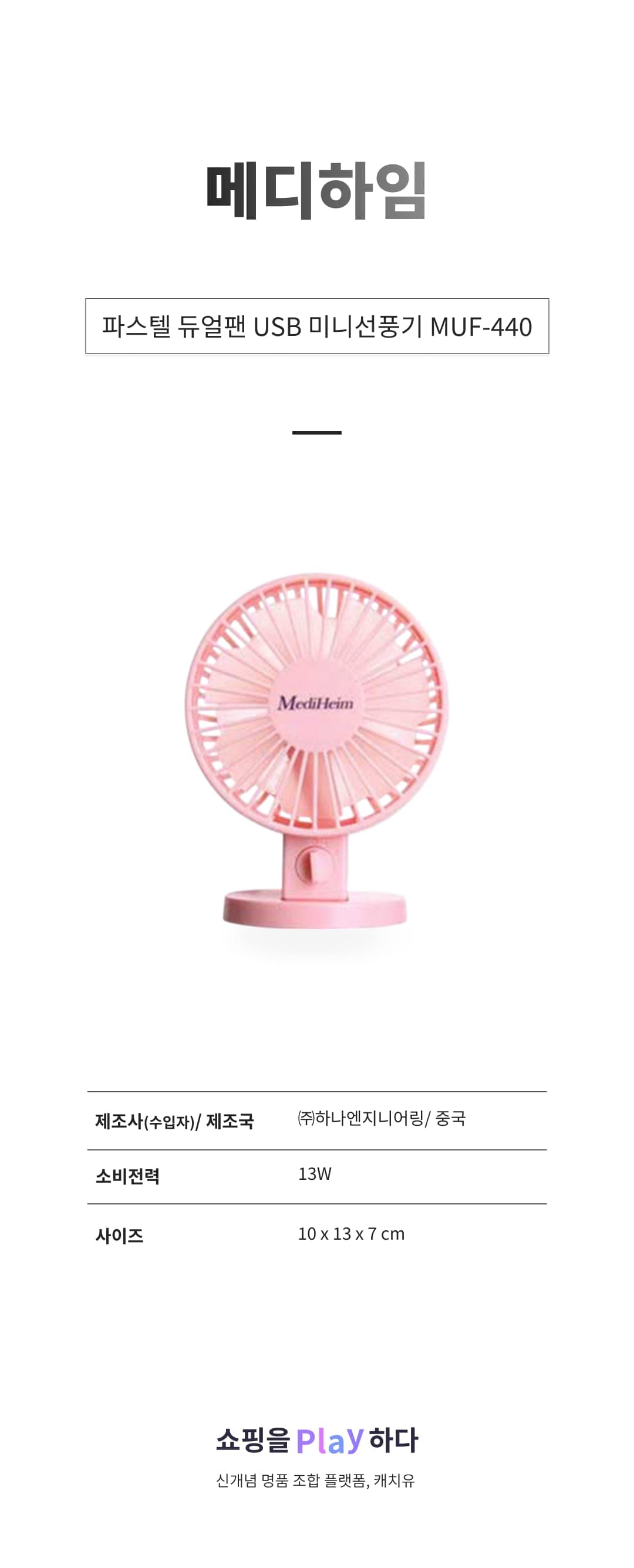 [캐치딜 전용] 메디하임 파스텔 듀얼팬 USB 미니선풍기 MUF-440, 핑크 상세 이미지 1