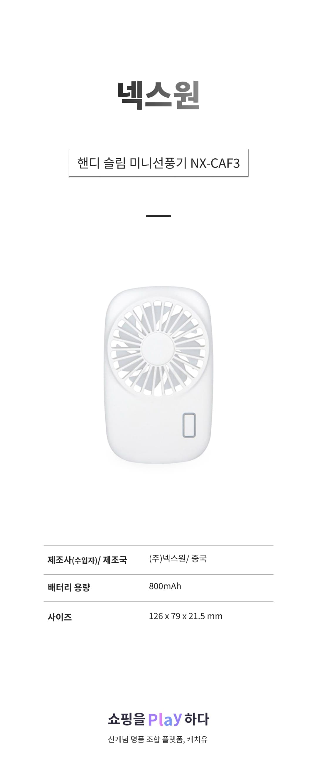 [캐치딜 전용] 넥스원 핸디 슬림 미니선풍기, 화이트, NX-CAF3 상세 이미지 1
