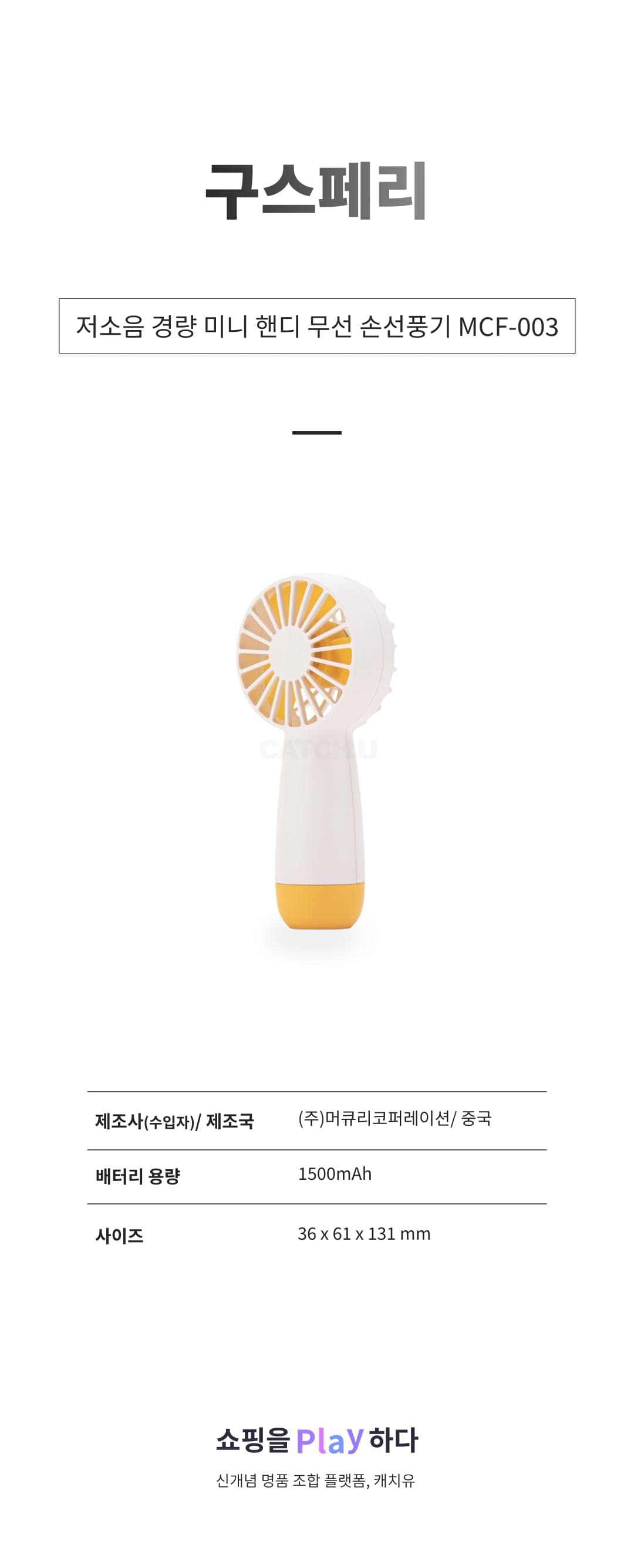 [캐치딜 전용] 구스페리 저소음 경량 미니 핸디 무선 손선풍기, MCF-003, 화이트 상세 이미지 1