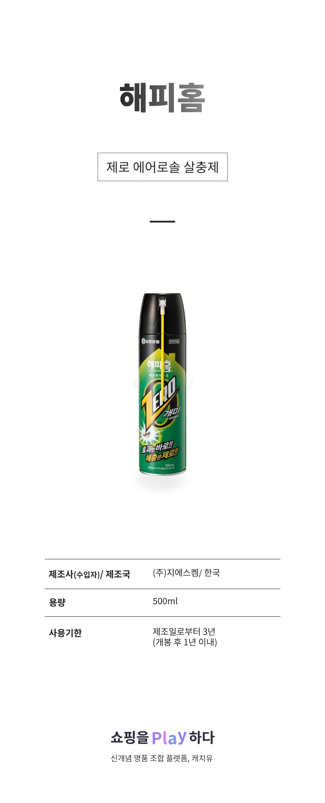 [캐치딜 전용] 해피홈 제로 에어로솔 살충제, 500ml, 1개 상세 이미지 1